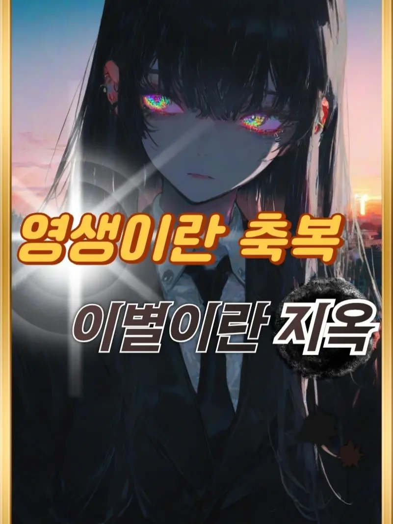 Mr.Kim41의 《영생의 축복, 이별의 지옥,김하은》