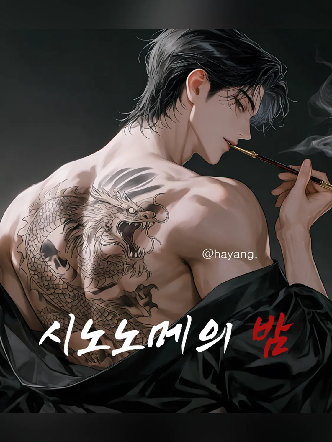 hayang.의 시노노메 유이토