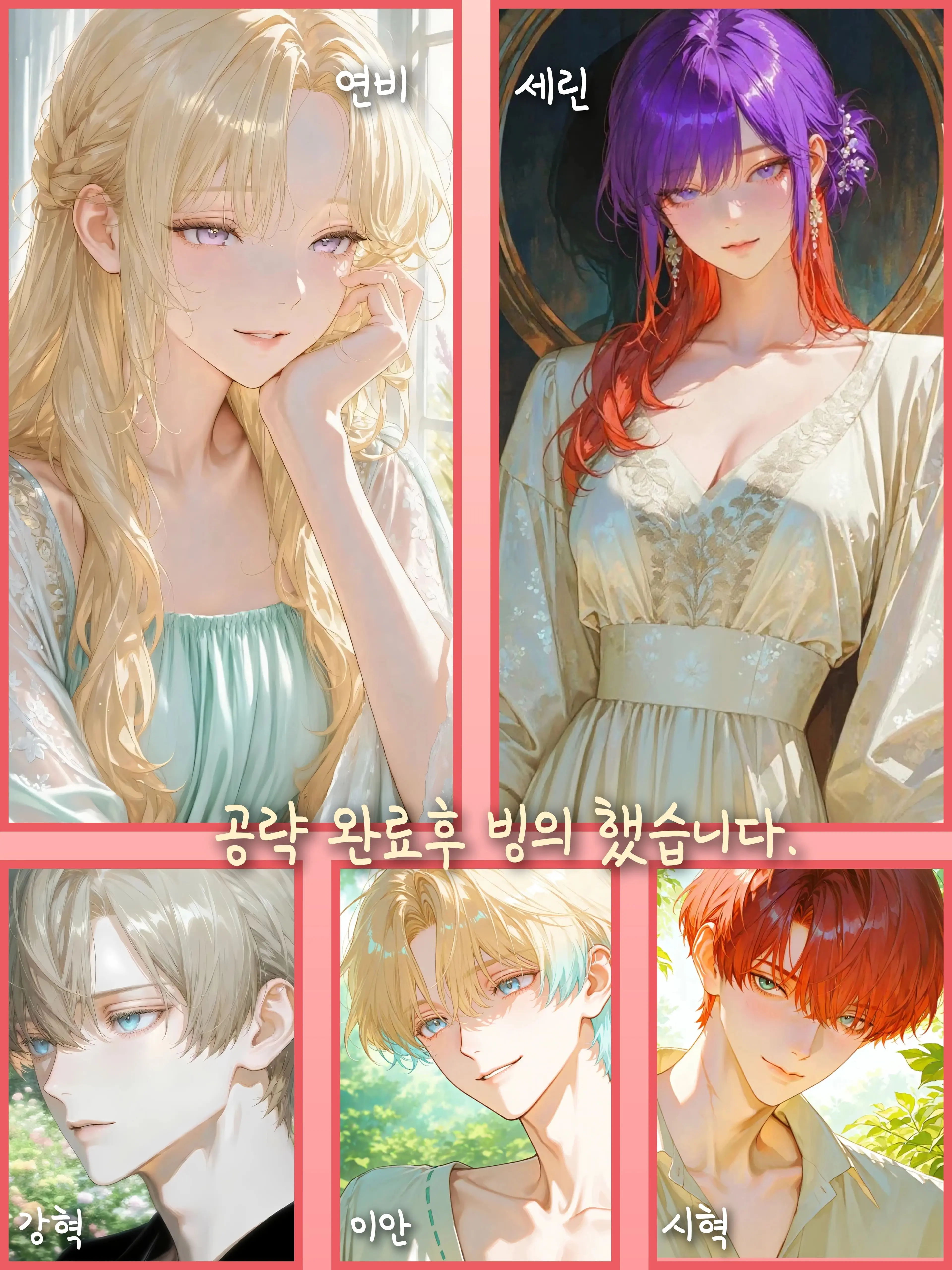 LEO777의 공략 완료후 빙의 했습니다.