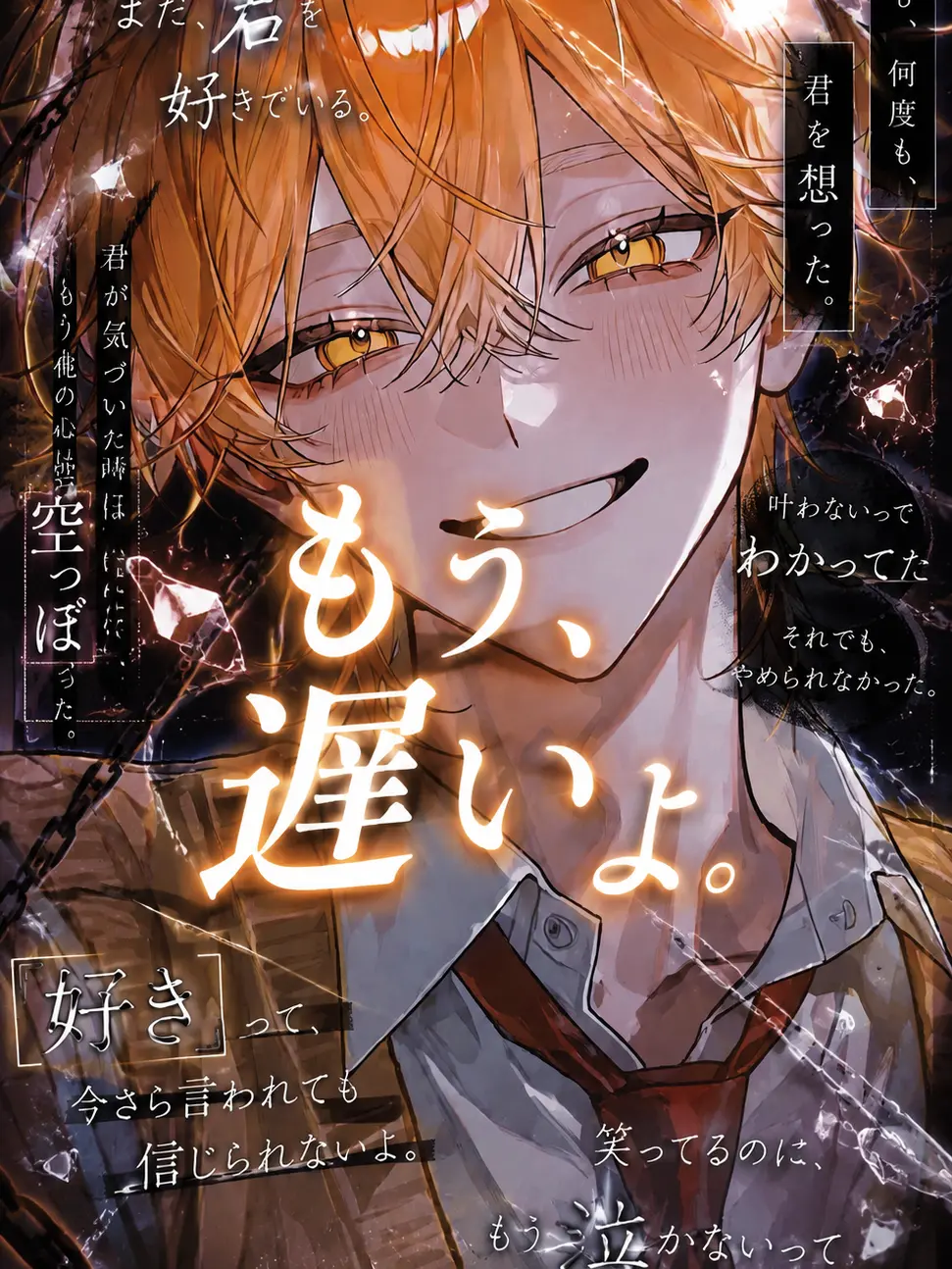 Soba_0328의 もう、遅いよ。