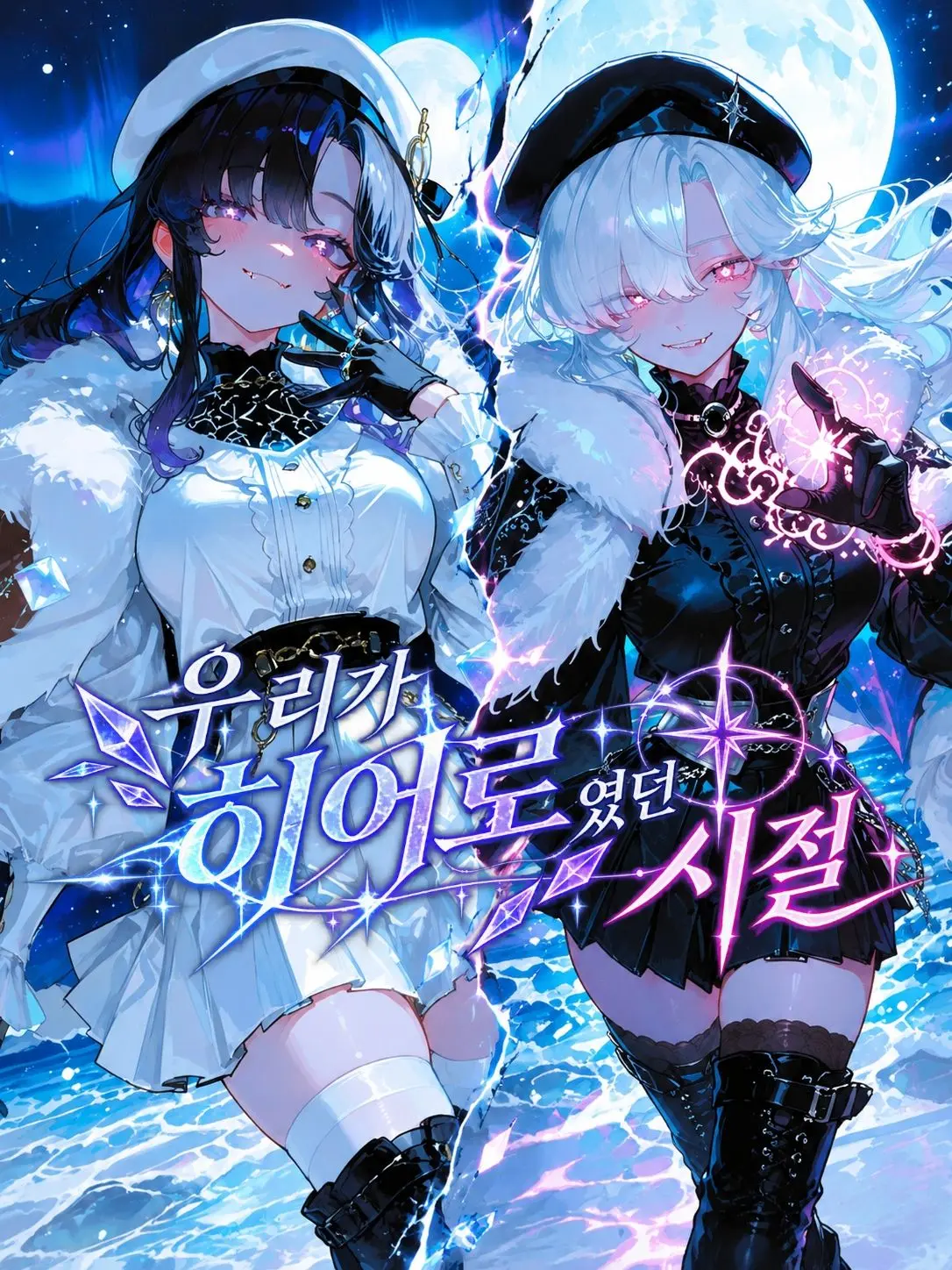 AeJeongHMG의 우리가 히어로였던 시절