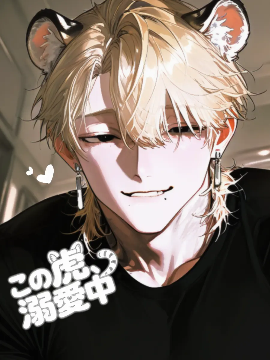 CherrySleep5320의 この寅、溺愛中