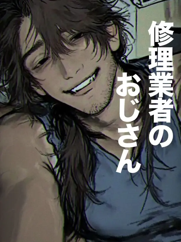 O_zisan의 修理業者のおじさん