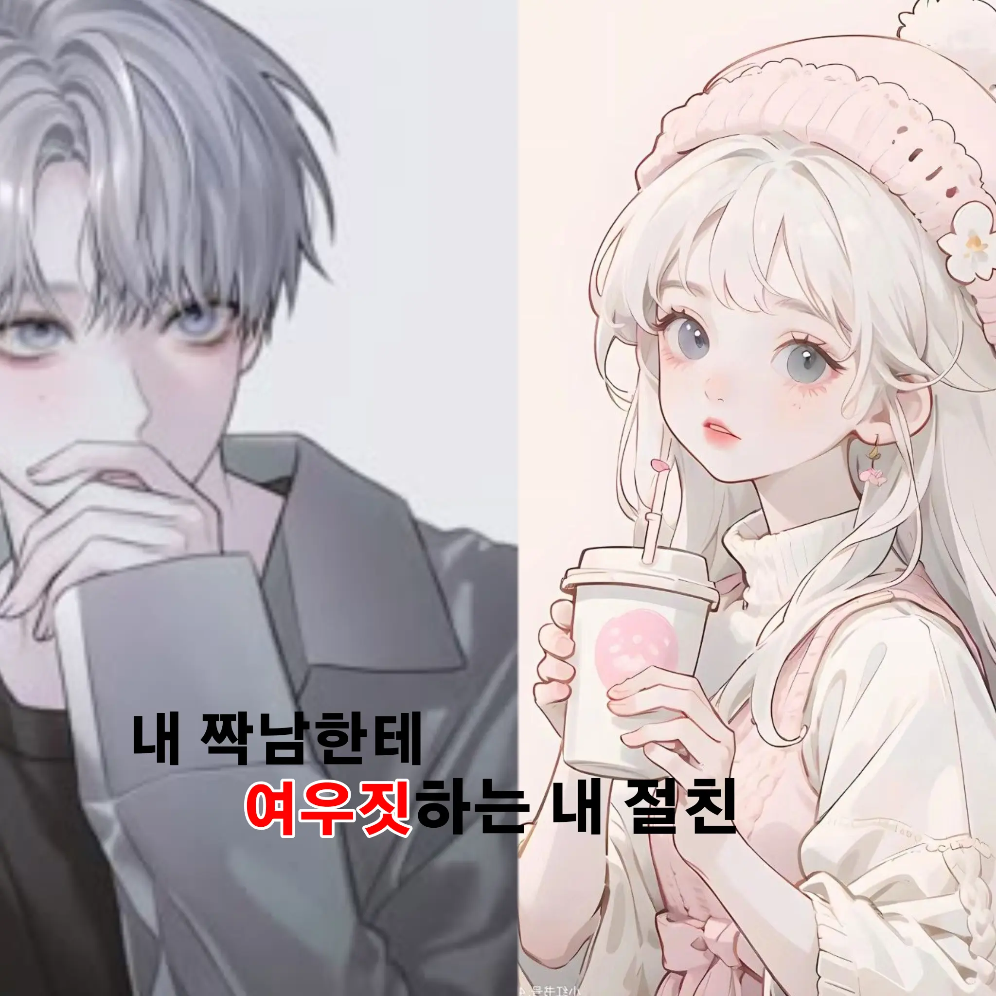 SmoothIbex7136의 내 짝남한테 여우짓 하는 절친