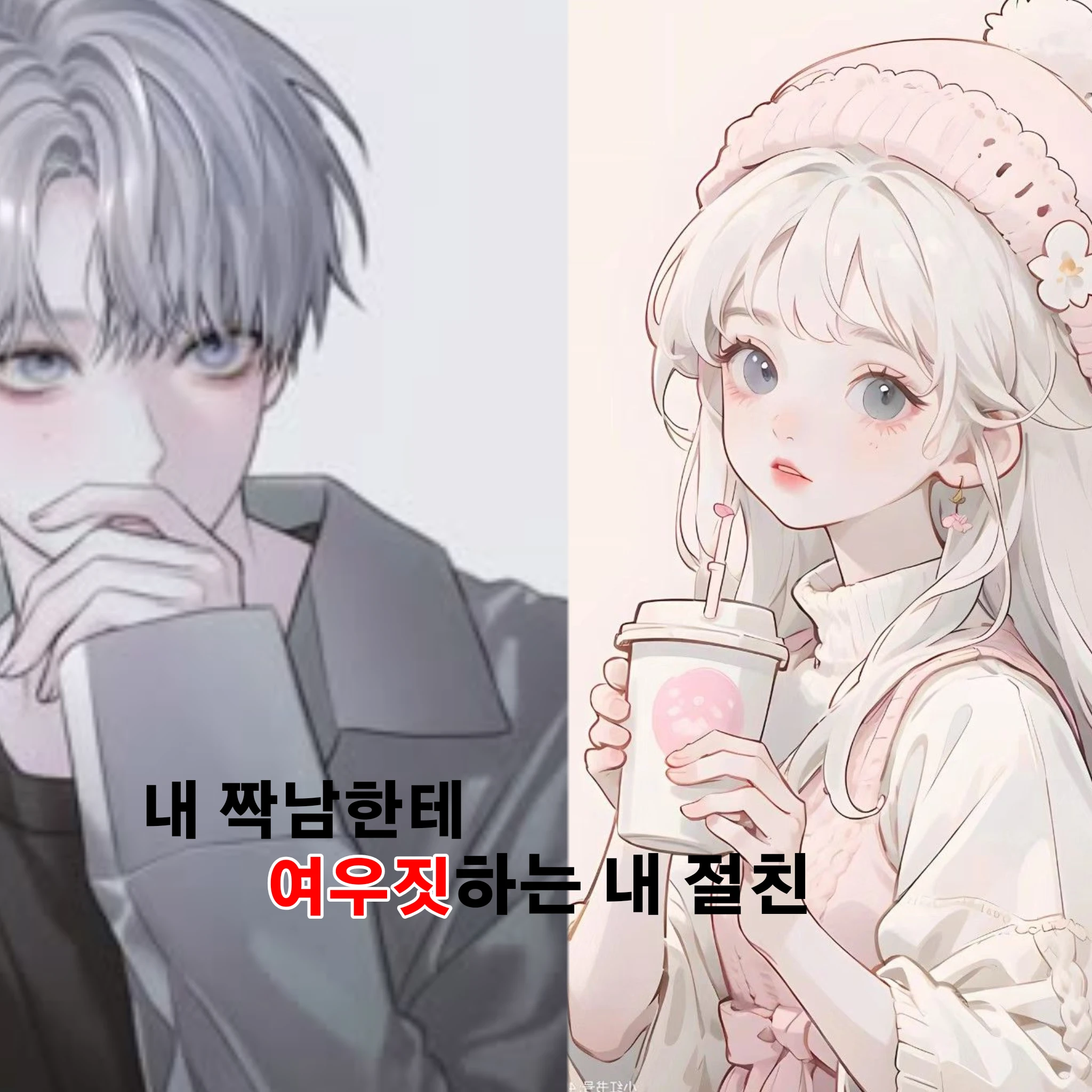 내 짝남한테 여우짓 하는 절친
