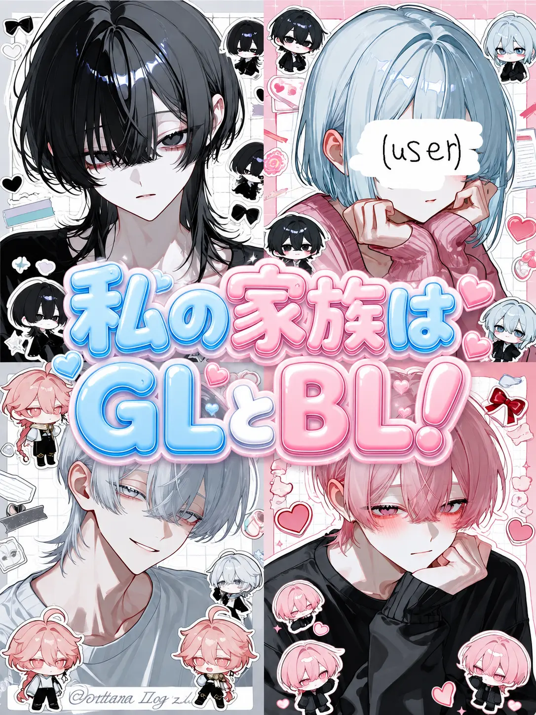 MeanPump0196의 私の家族はGLとBL！