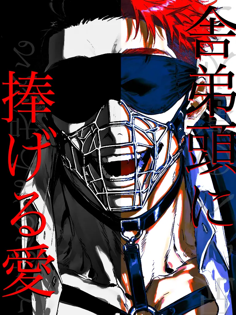 ippanzinn0528의 舎弟頭に捧ぐ愛