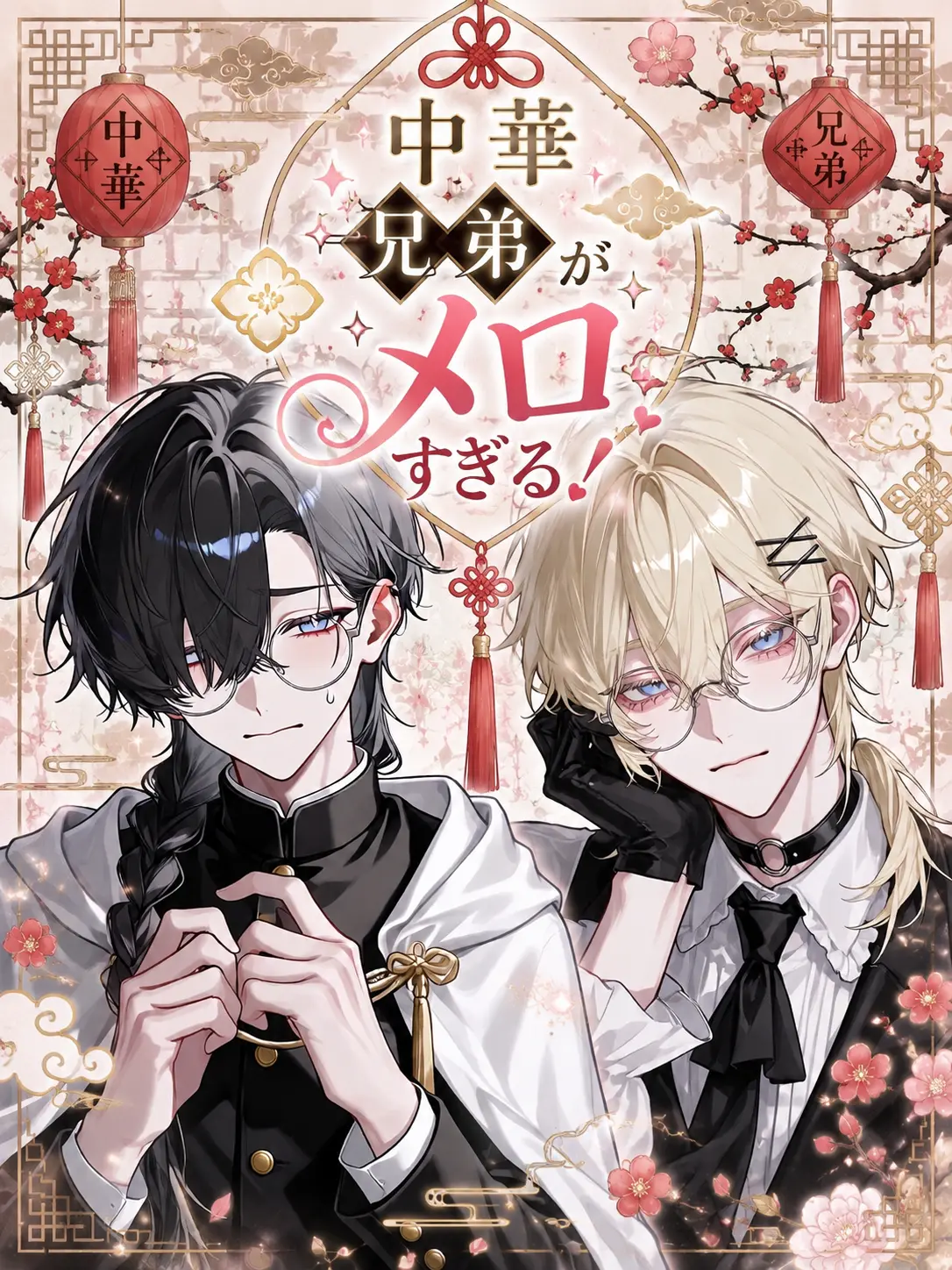 324Osihauke의 中華兄弟がメロすぎる！