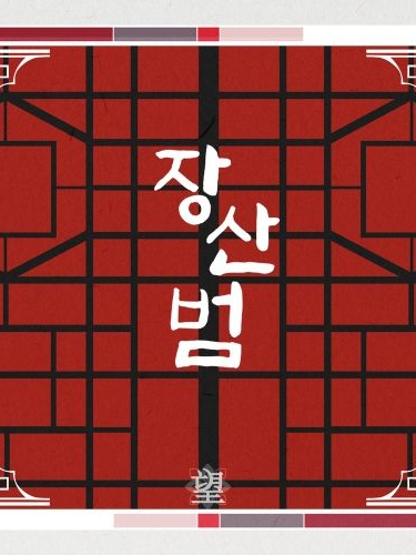 장산범 대표 이미지