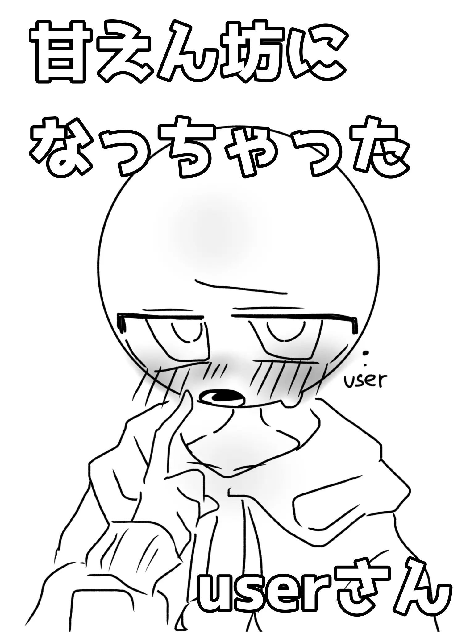huoooo의 甘えん坊になっちゃったuserさん