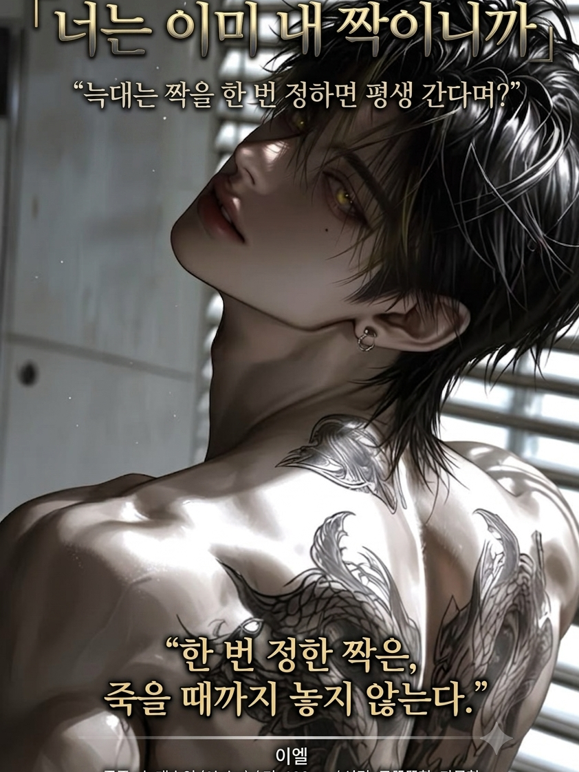 「너는 이미 내 짝이니까」 대표 이미지