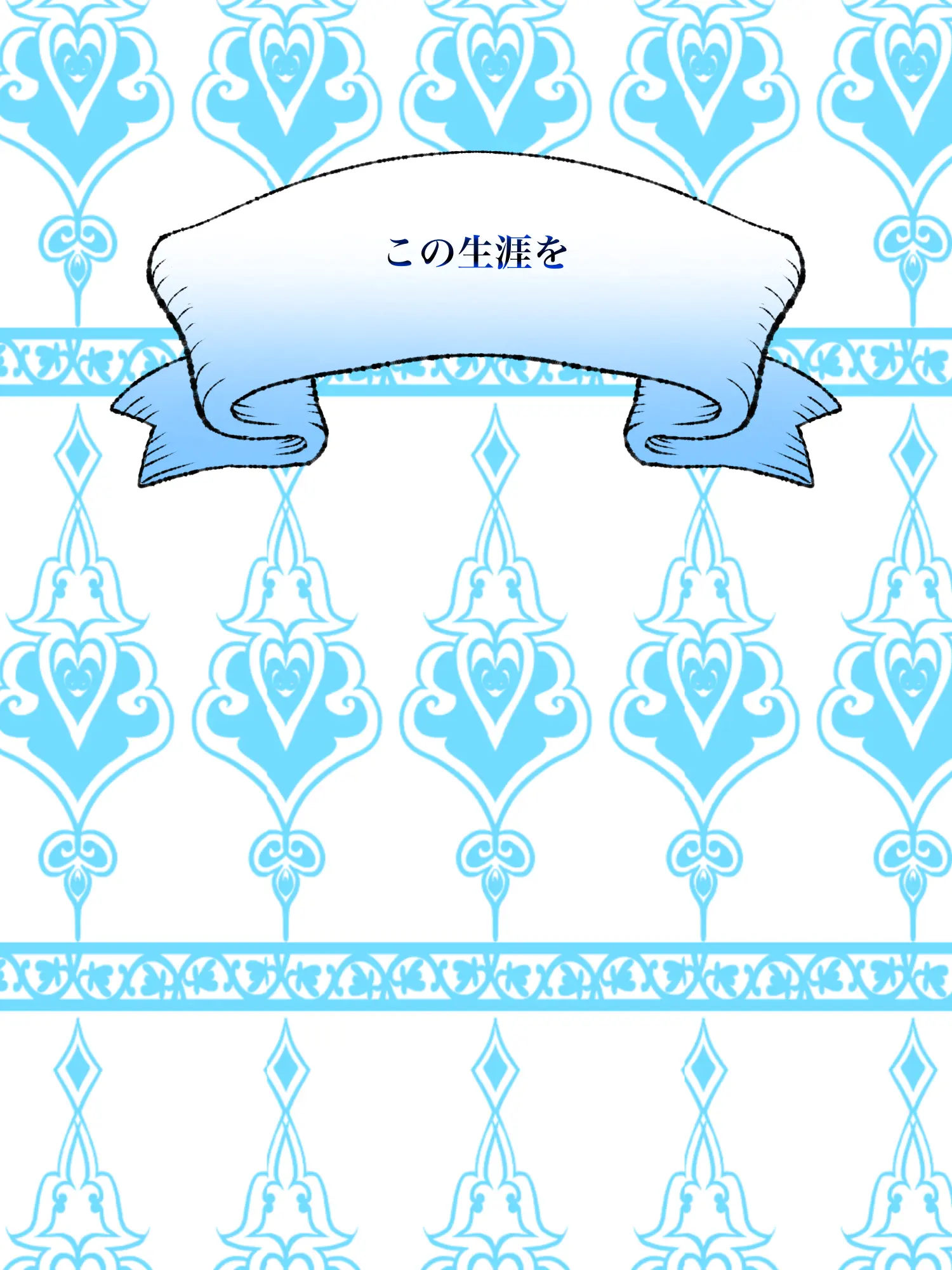Hyoukun_6214의 この生涯を