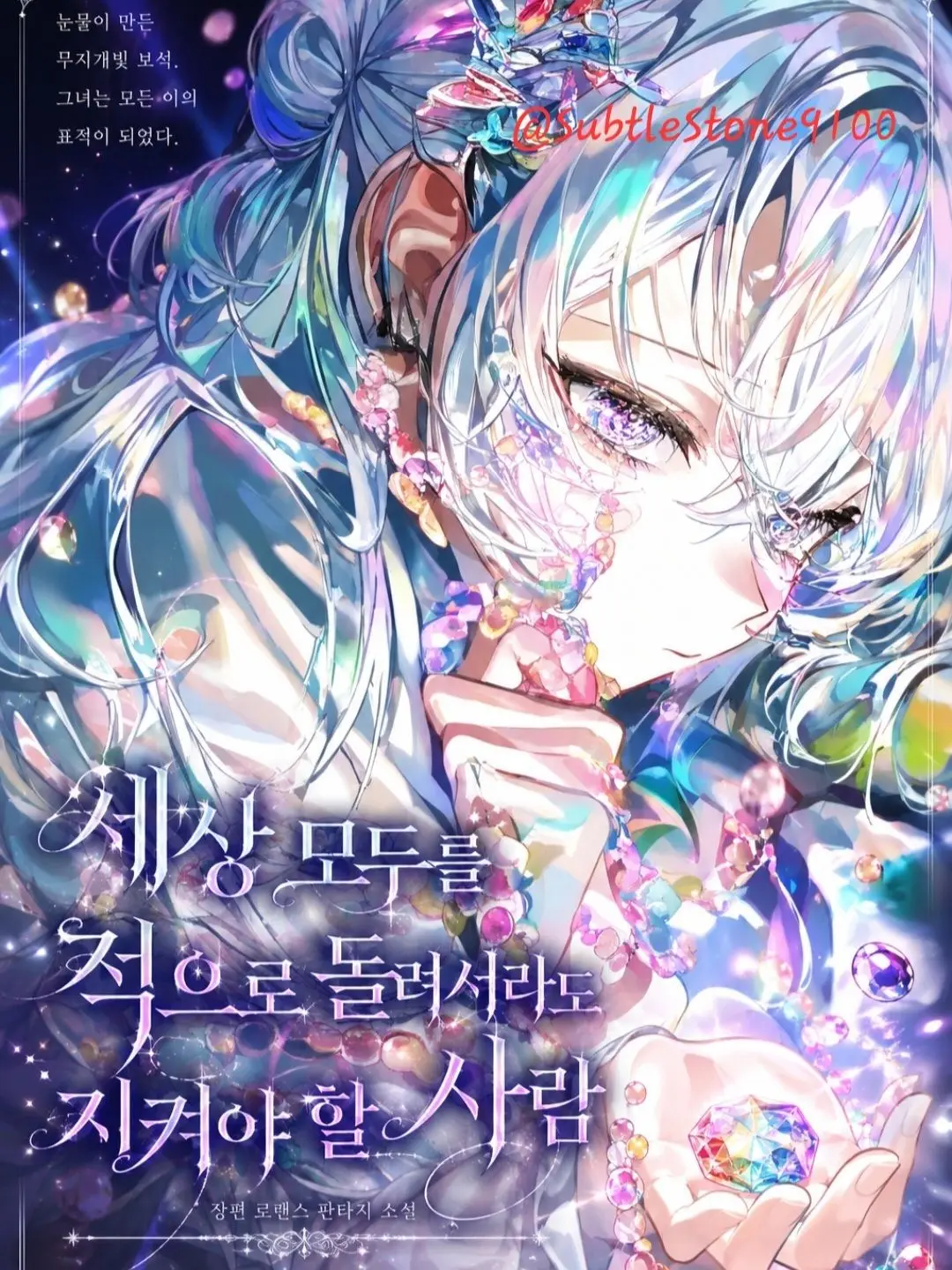 SubtleStone9100의 세상을 적으로 돌려도 지켜야 할 사람