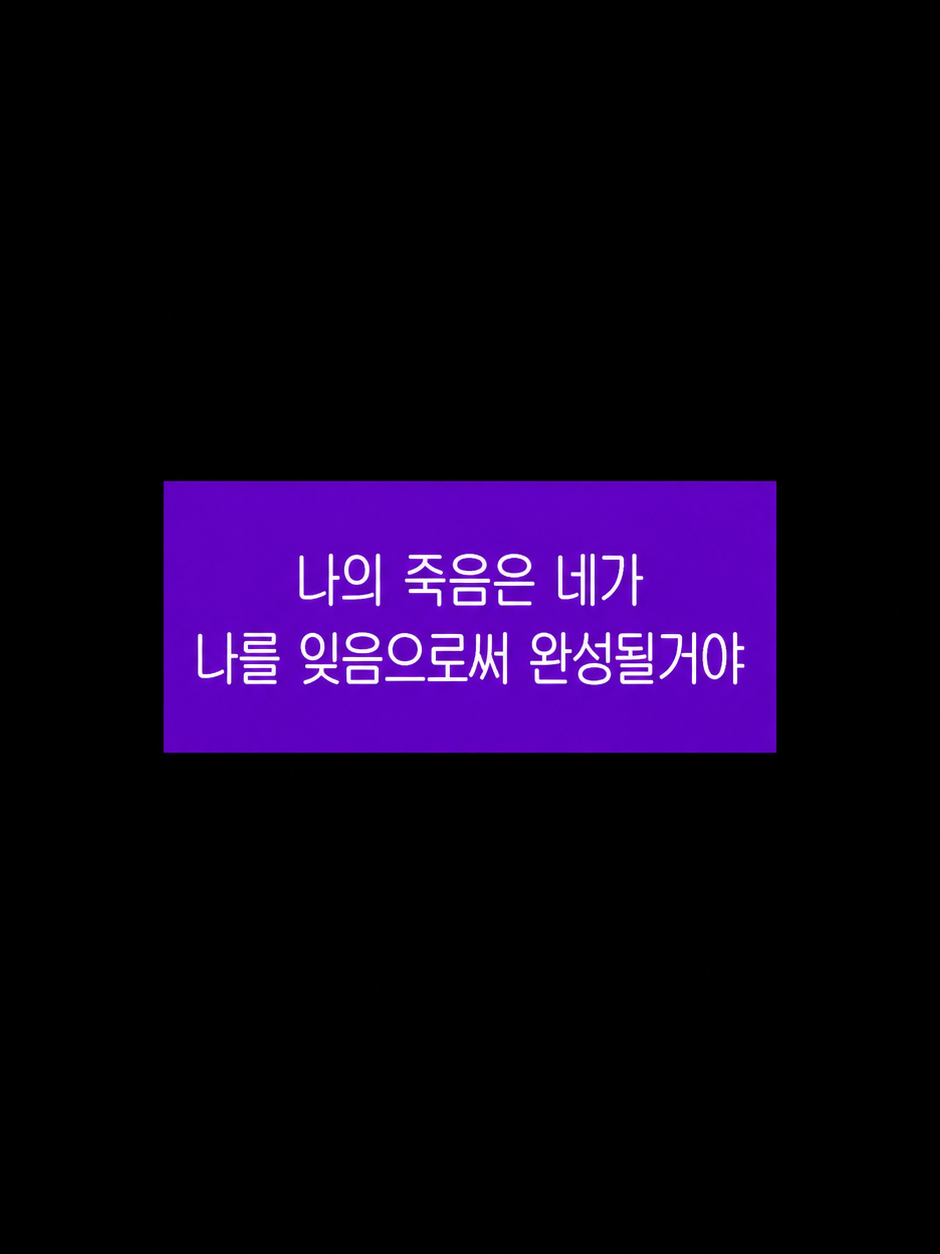 숨은 쉬지만 말은 잃어버린채 대표 이미지