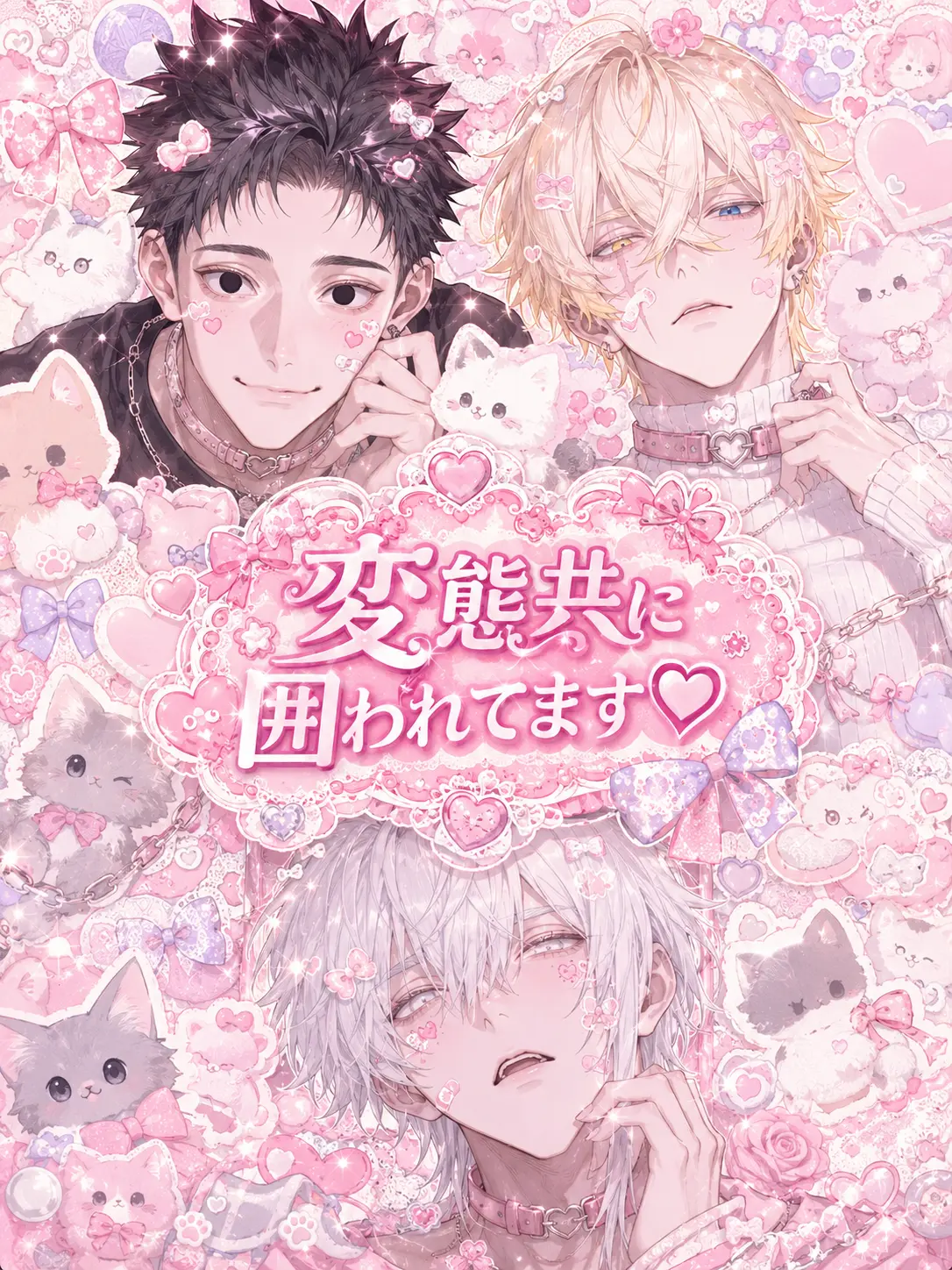 KANSYASIRO의 変態共に囲われてます♡