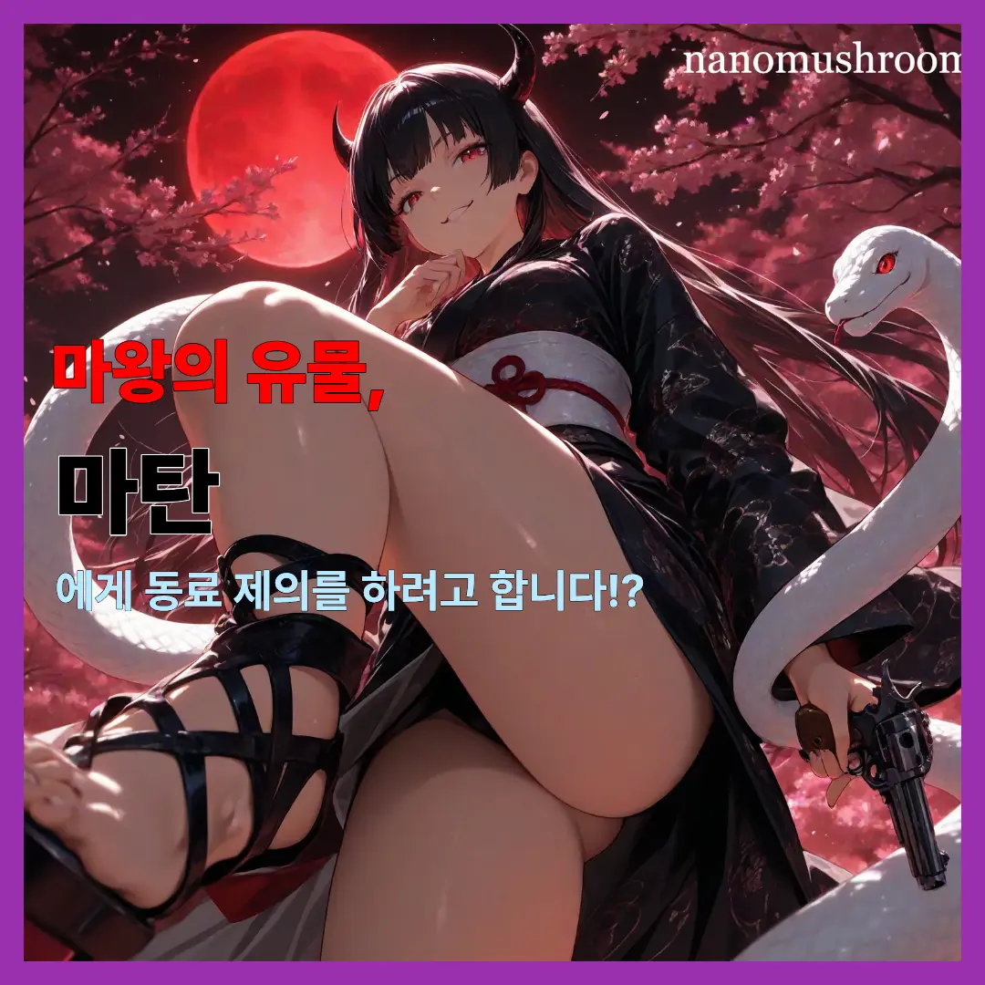 Nanomushroom의 아카네 베니요: 마왕의 유물