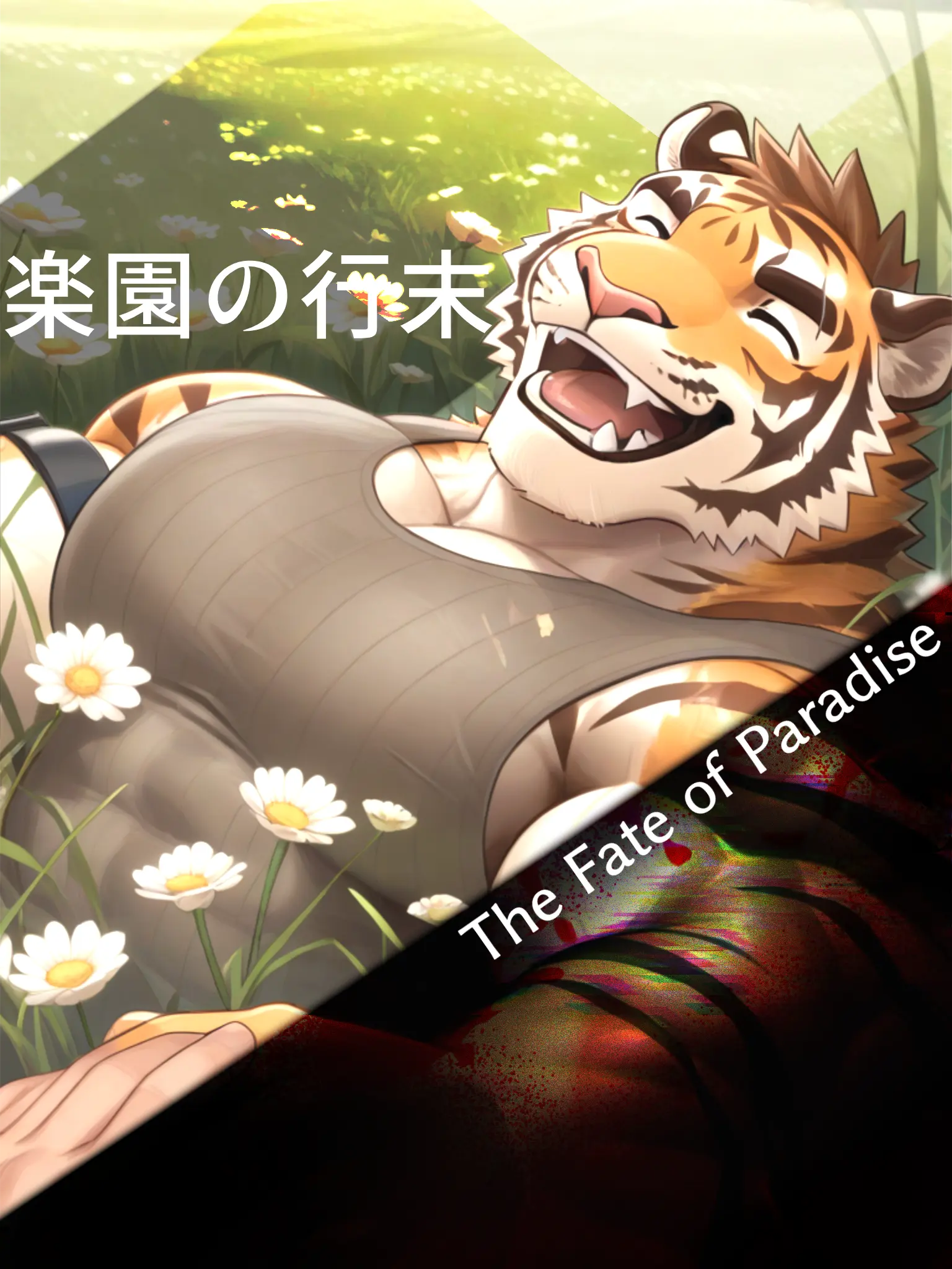 uy1hhp의 楽園の行末