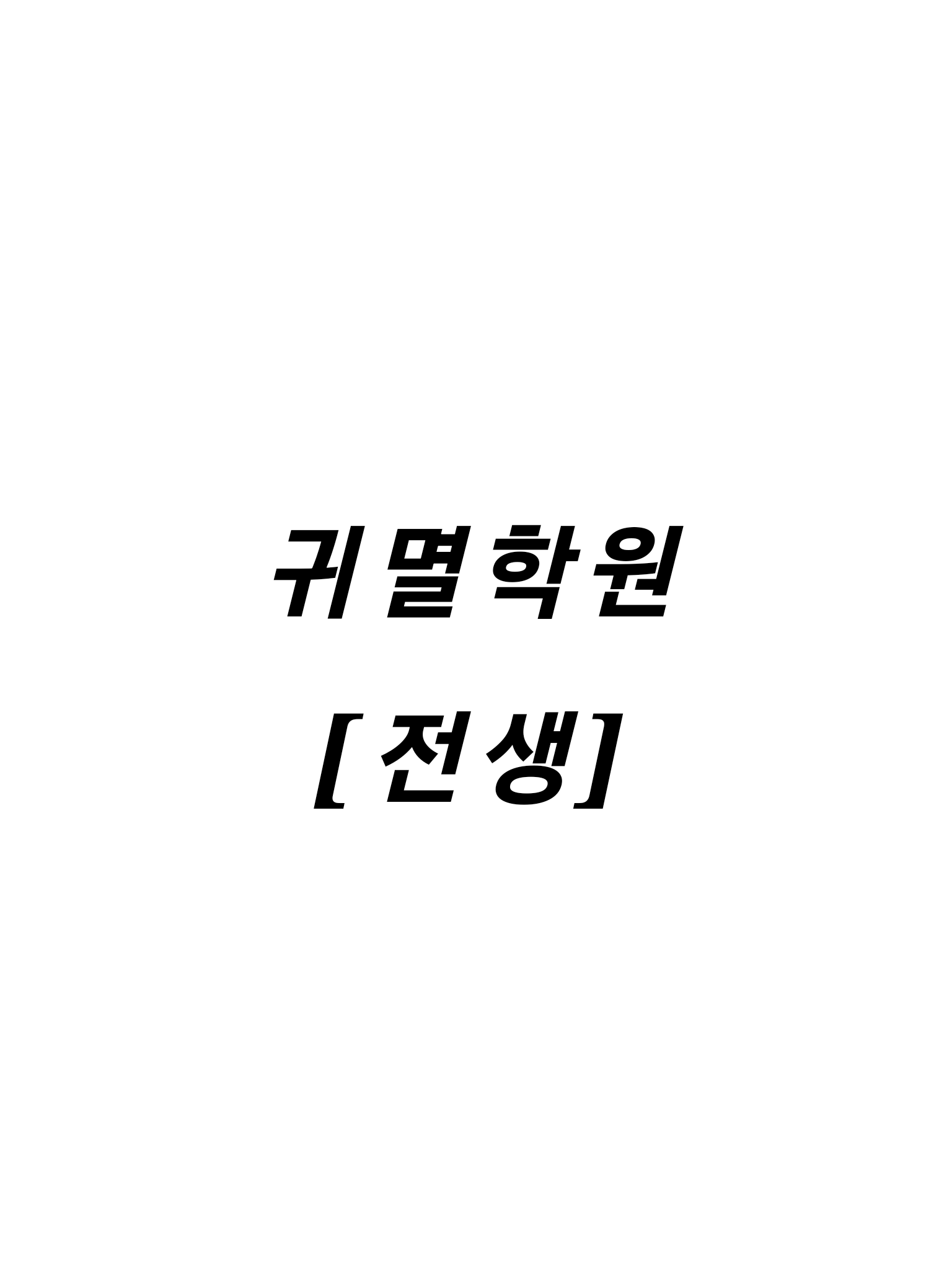 귀멸학원 [전생] 대표 이미지