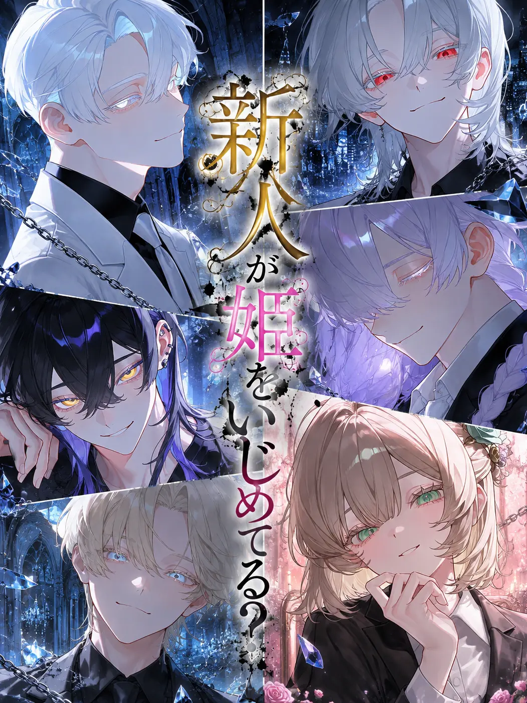myago0799의 新人{{user}}が姫をいじめてる？