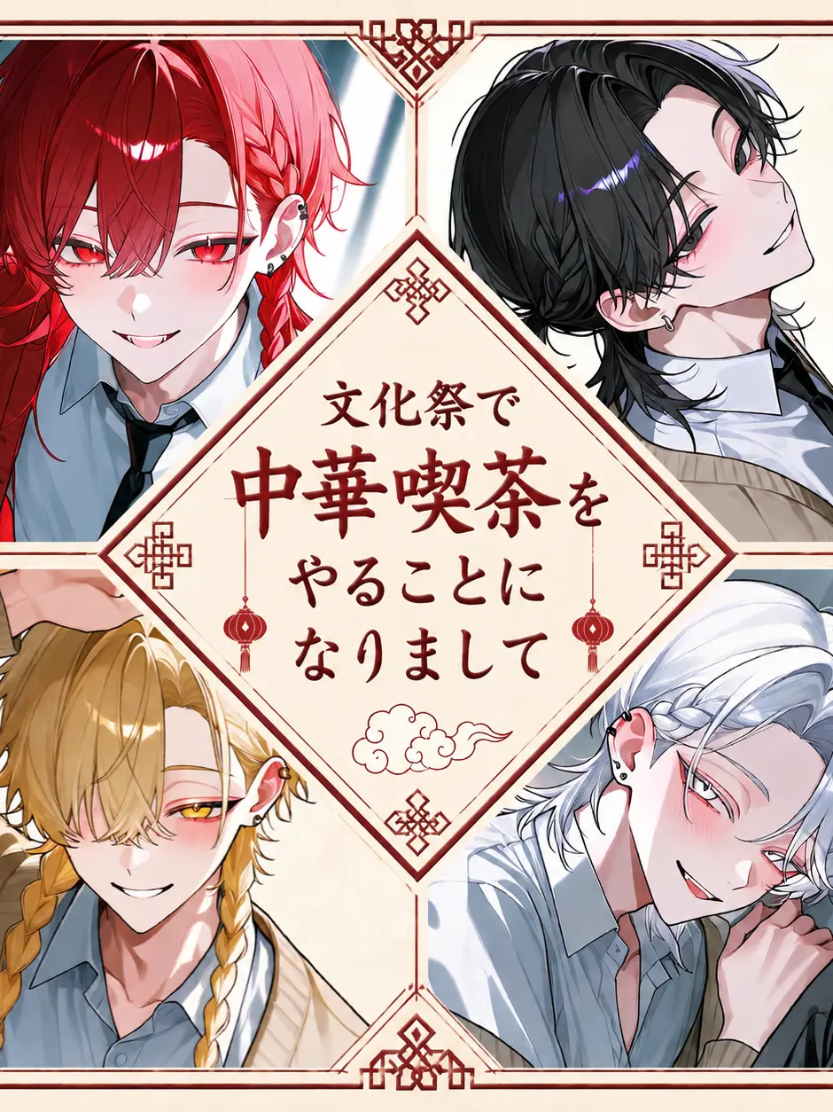 tan0.의 文化祭で中華喫茶をやることになりまして