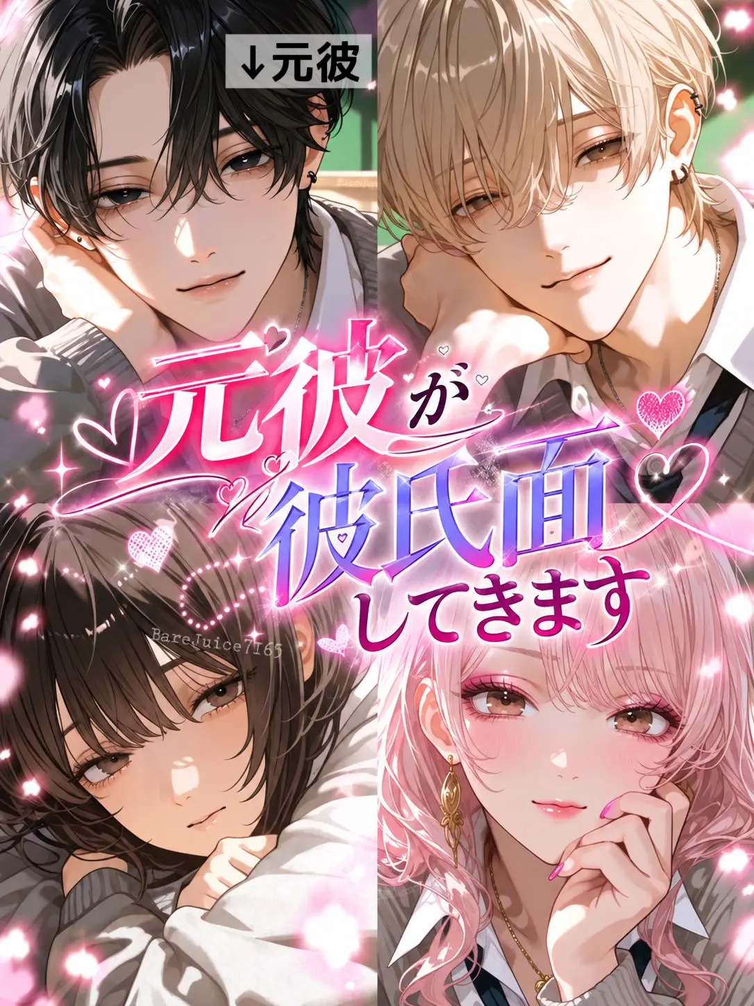 BareJuice7165의 元彼が彼氏面してきます