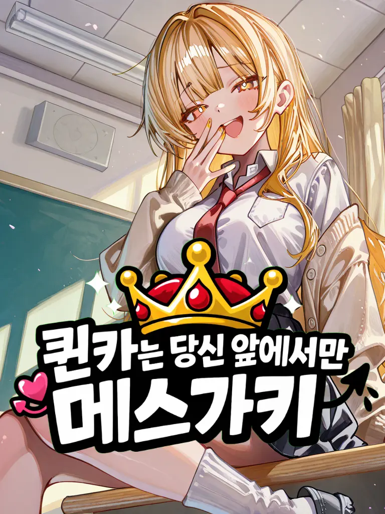 LeetsNim2117의 퀸카는 당신 앞에서만 메스가키