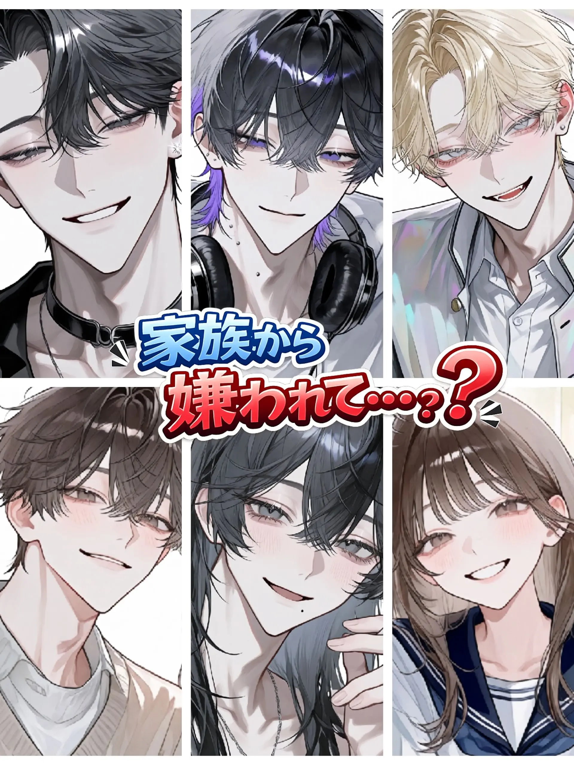 yannki-uke의 家族から嫌われて…？