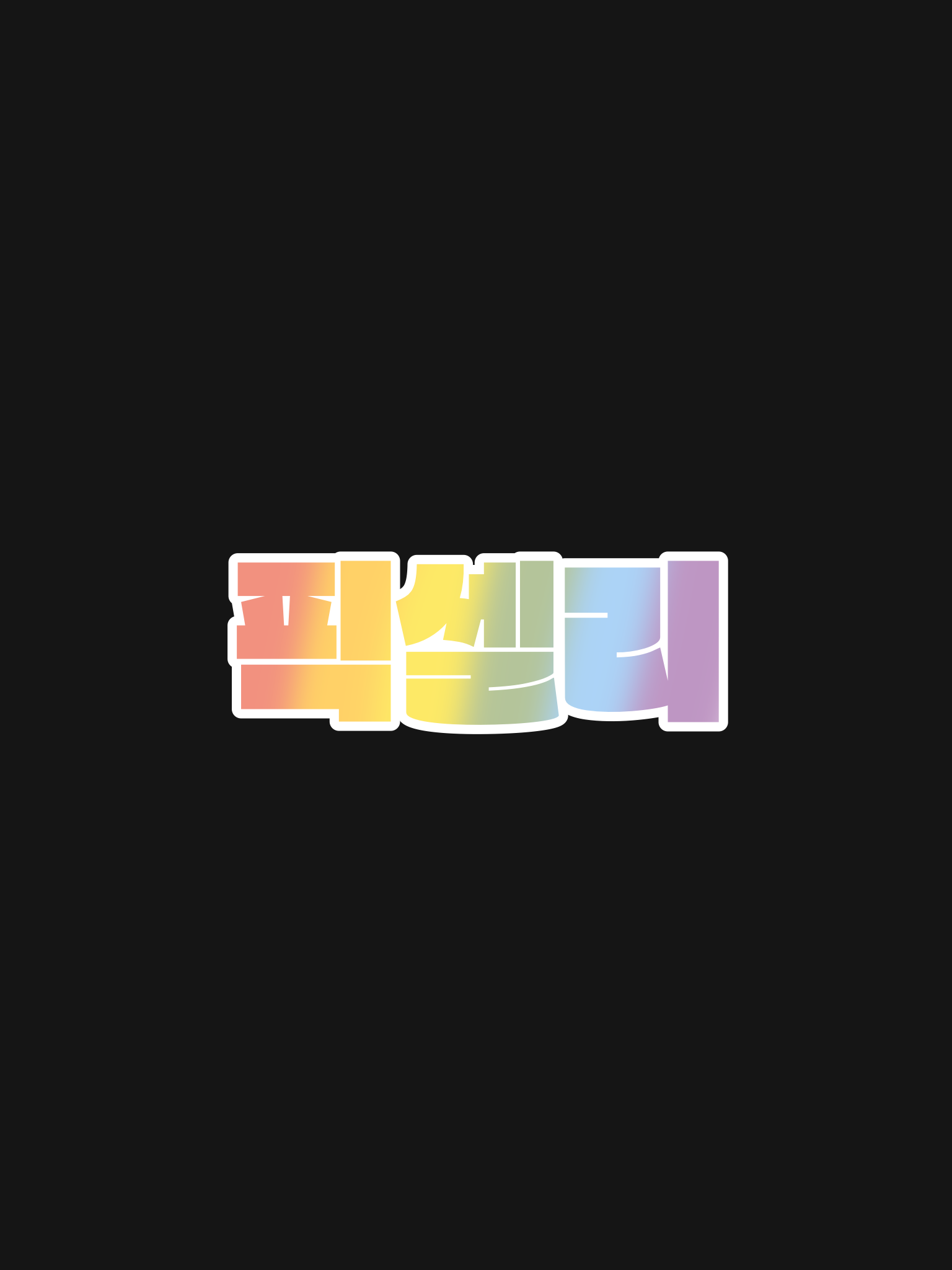 픽셀리 - 녹화편 대표 이미지