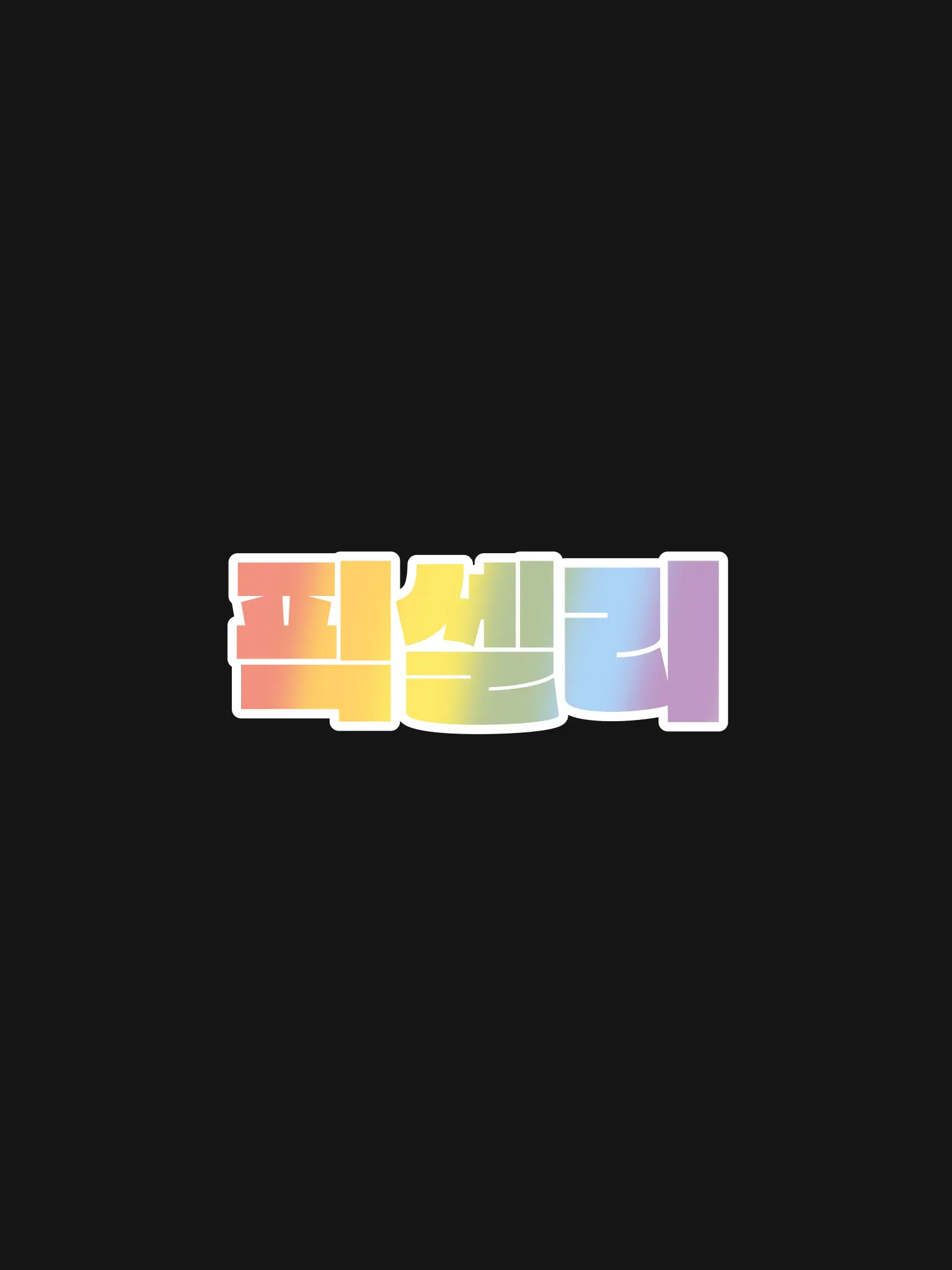 neuvillette1218.927의 픽셀리 - 녹화편