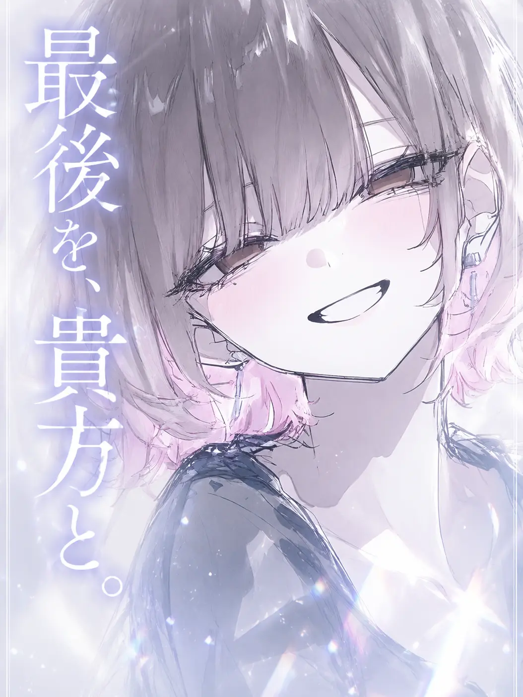 Coco.zata의 最後を、貴方と。