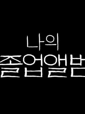 AntsyMop6930의 나의 졸업앨범