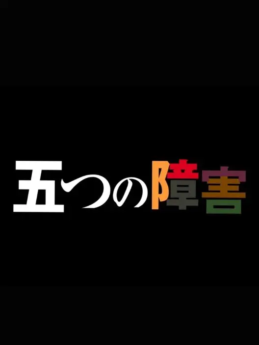 shisoten의 プレアデス監視塔 五つの障害