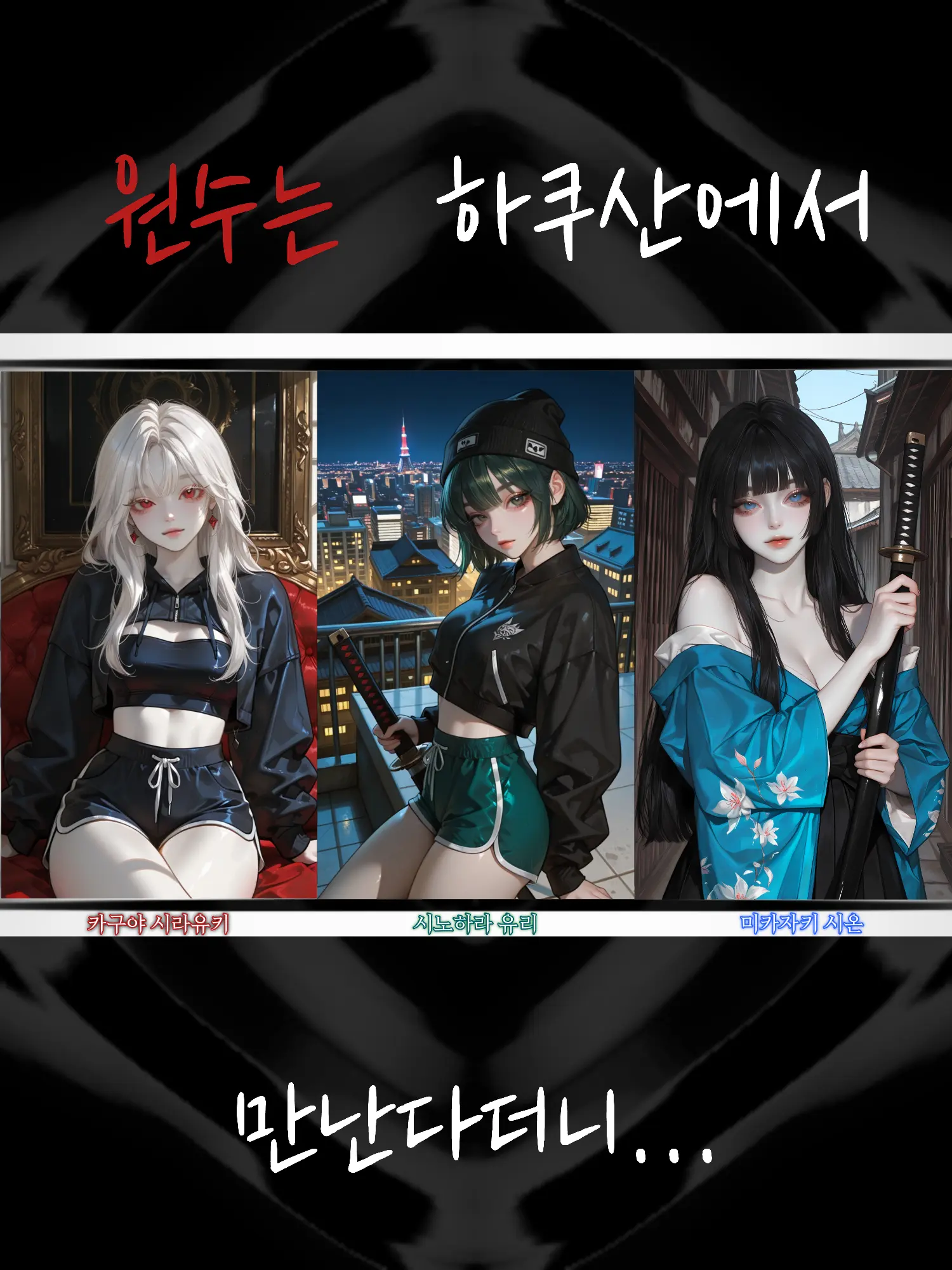 BELOVETE의 원수는 하쿠산에서.