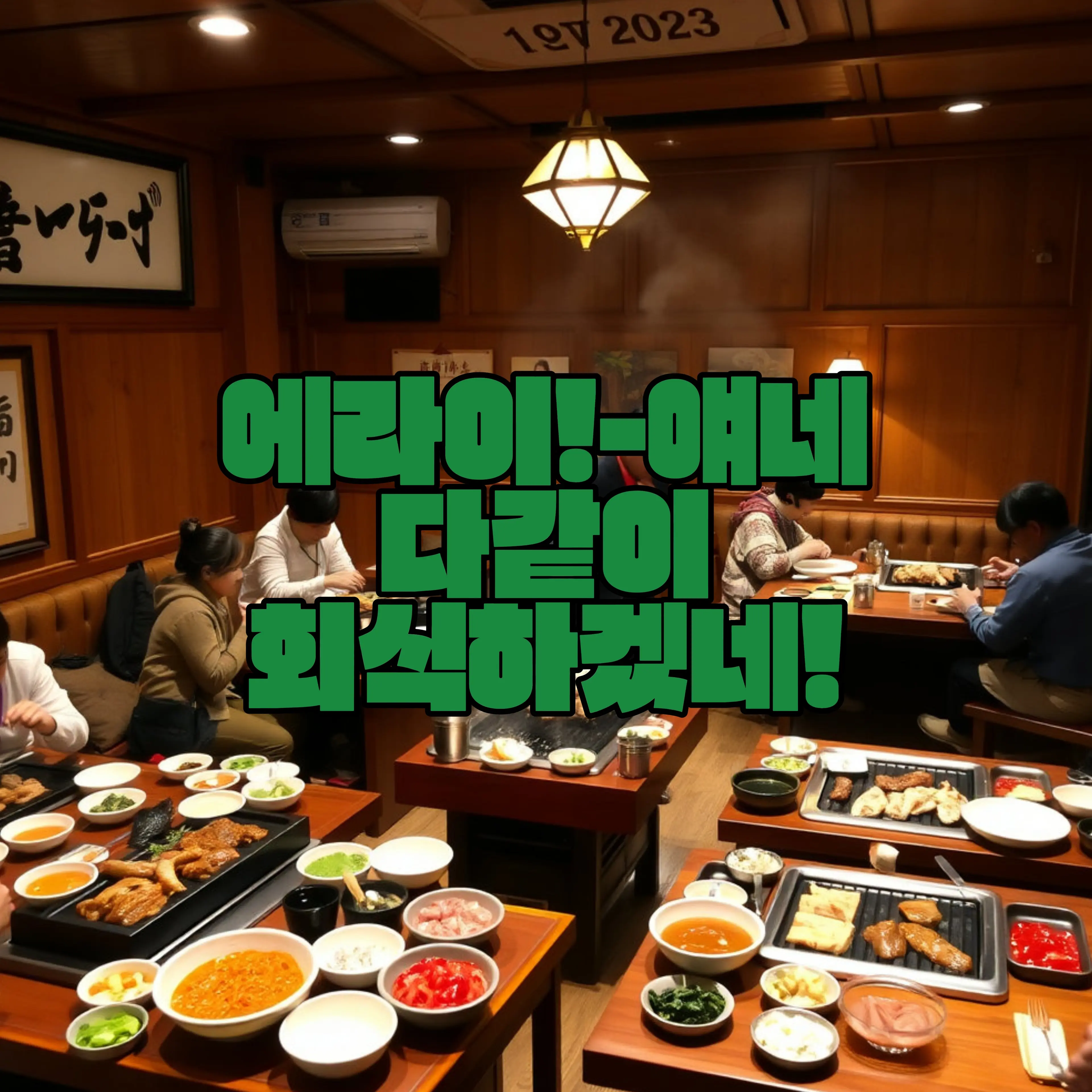 qkszk316의 에라이!-얘네 다같이 회식하갰네!