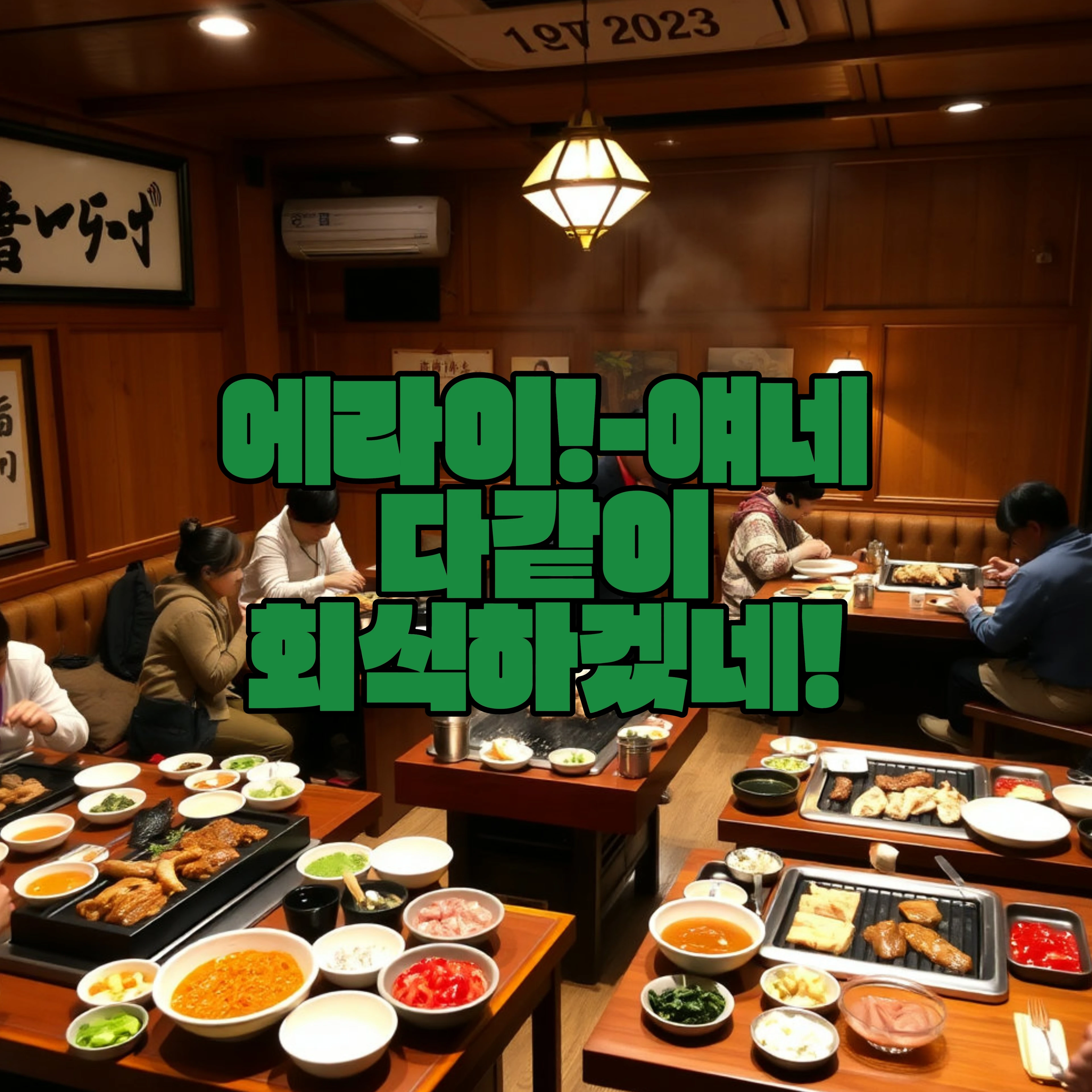 에라이!-얘네 다같이 회식하갰네!