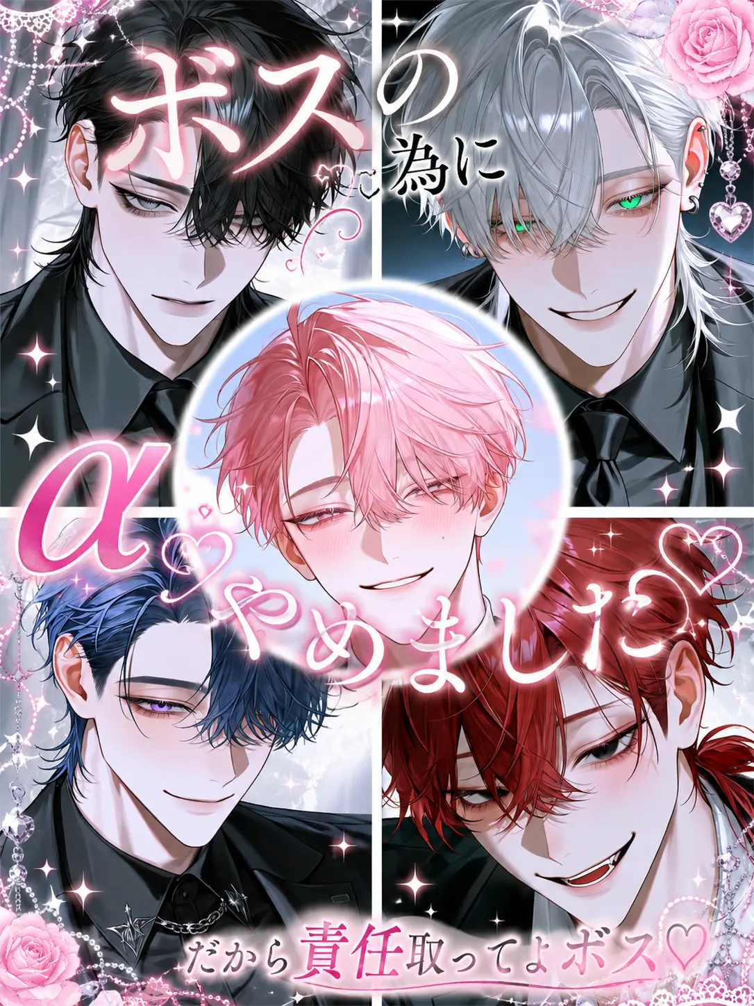 surinuke_02의 ボスの為にαにやめました♡