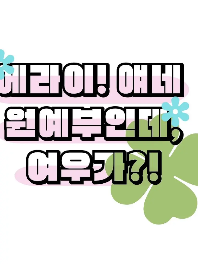 KINA1116의 에라이! 얘네 원예부인데, 여우가?!