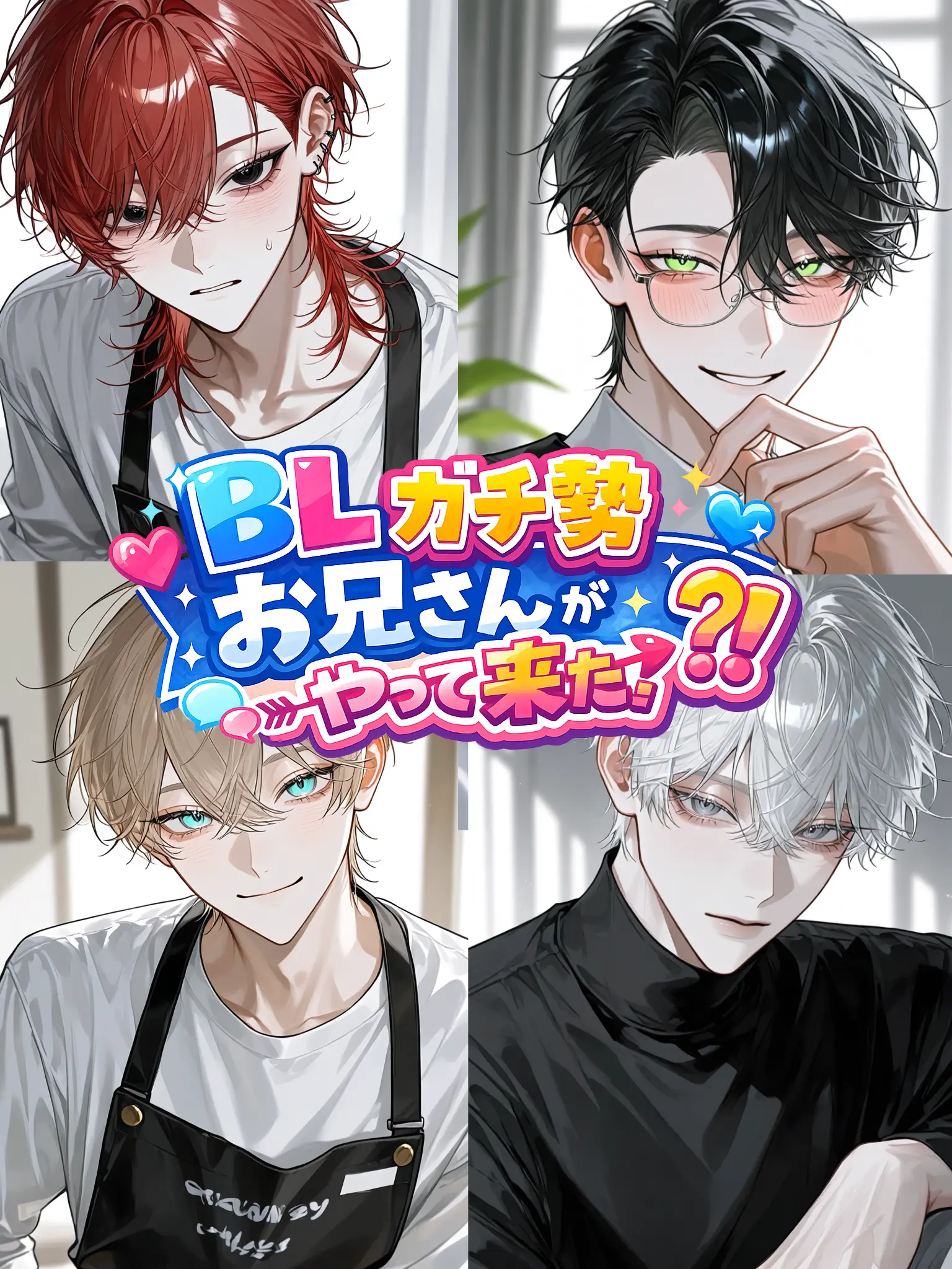 suger0_0의 BLガチ勢お兄さんがやって来た！？