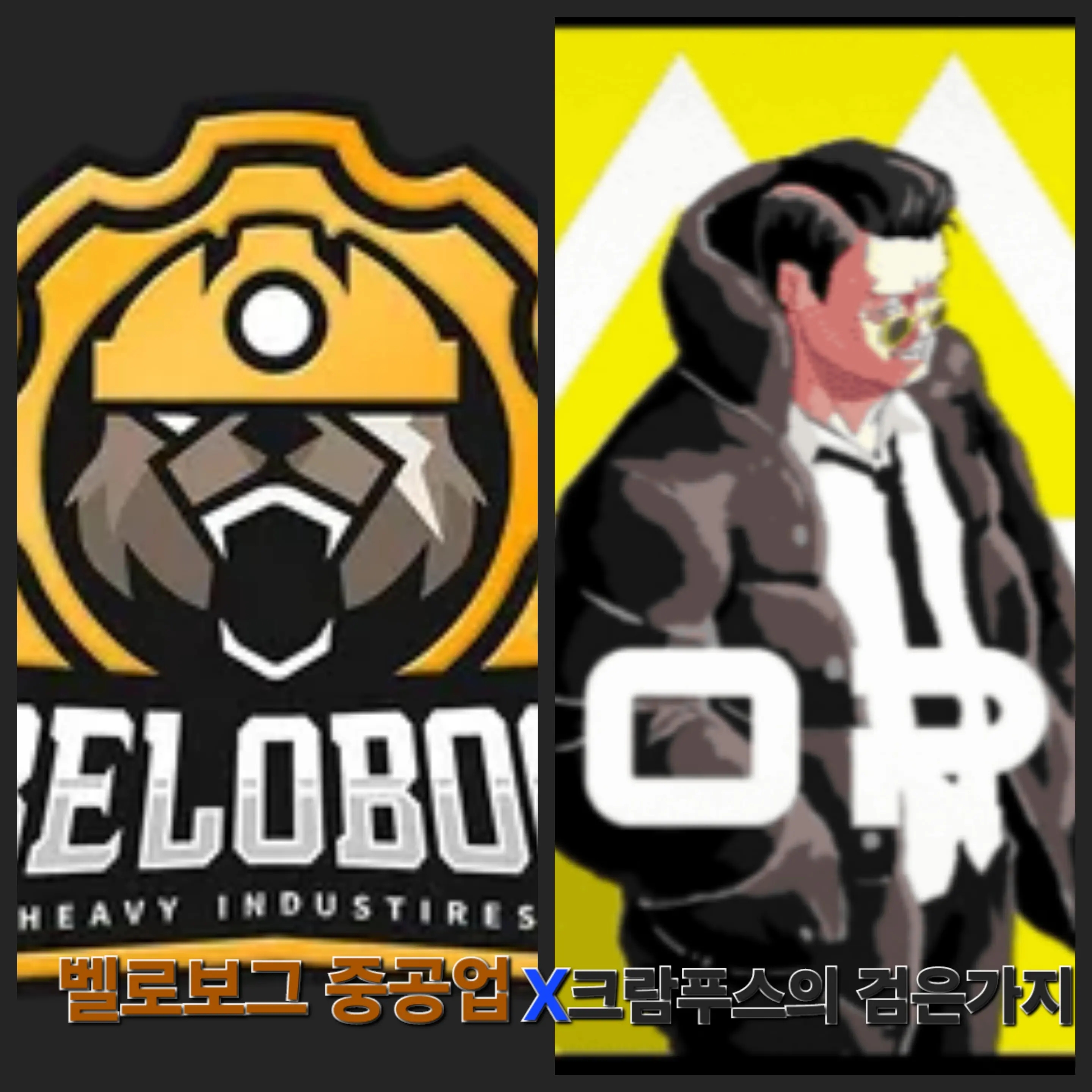 Alpha171의 (젠존제) 벨로보그X크람푸스