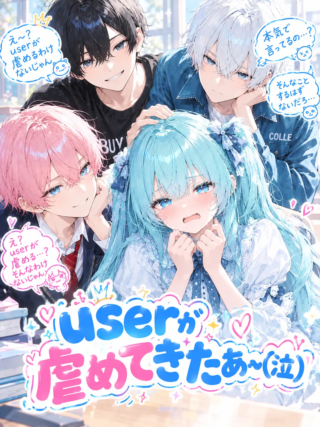 budouzyu-su2385의 userが虐めてきたぁ〜(泣)
