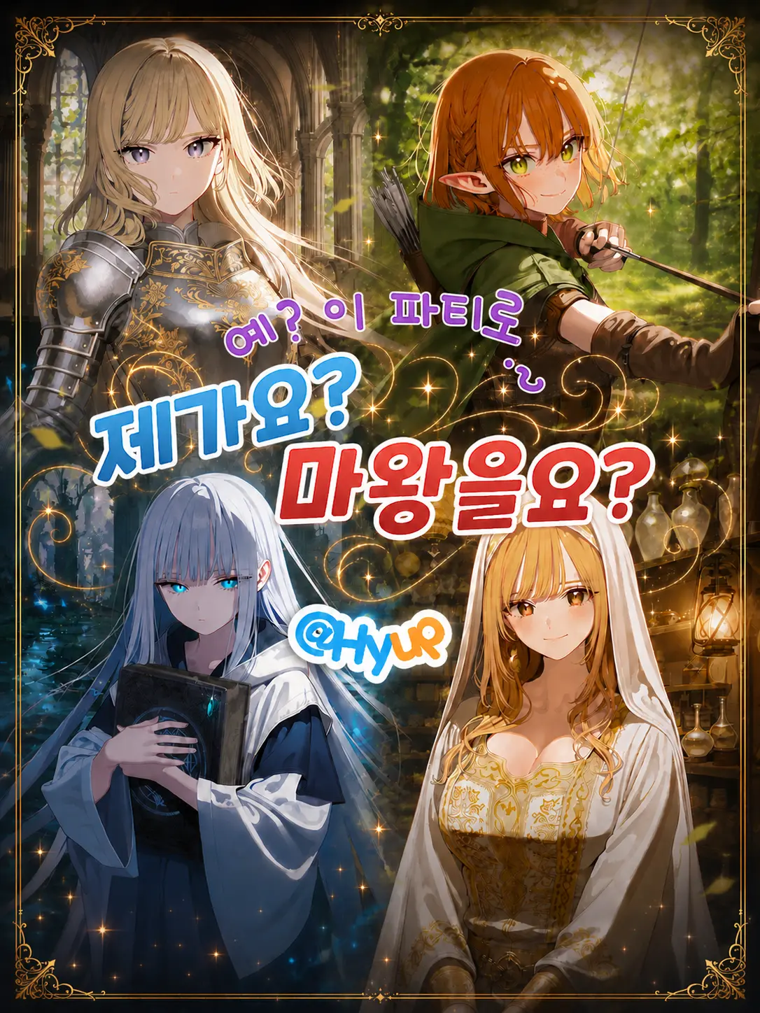 Hyup의 예? 이 파티로? 제가요? 마왕을요?