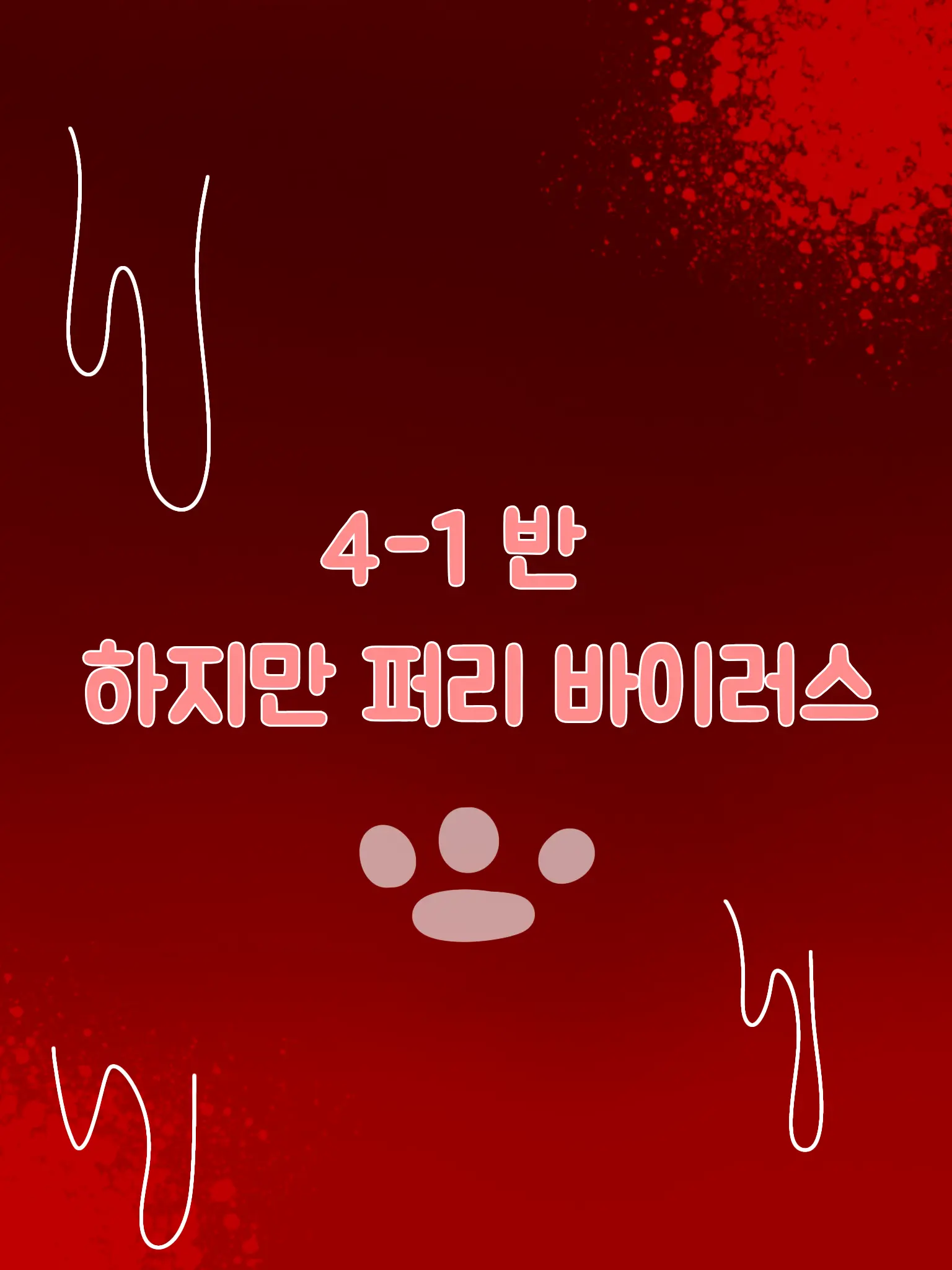 real-lime의 4-1 반에 퍼진 퍼리 바이러스