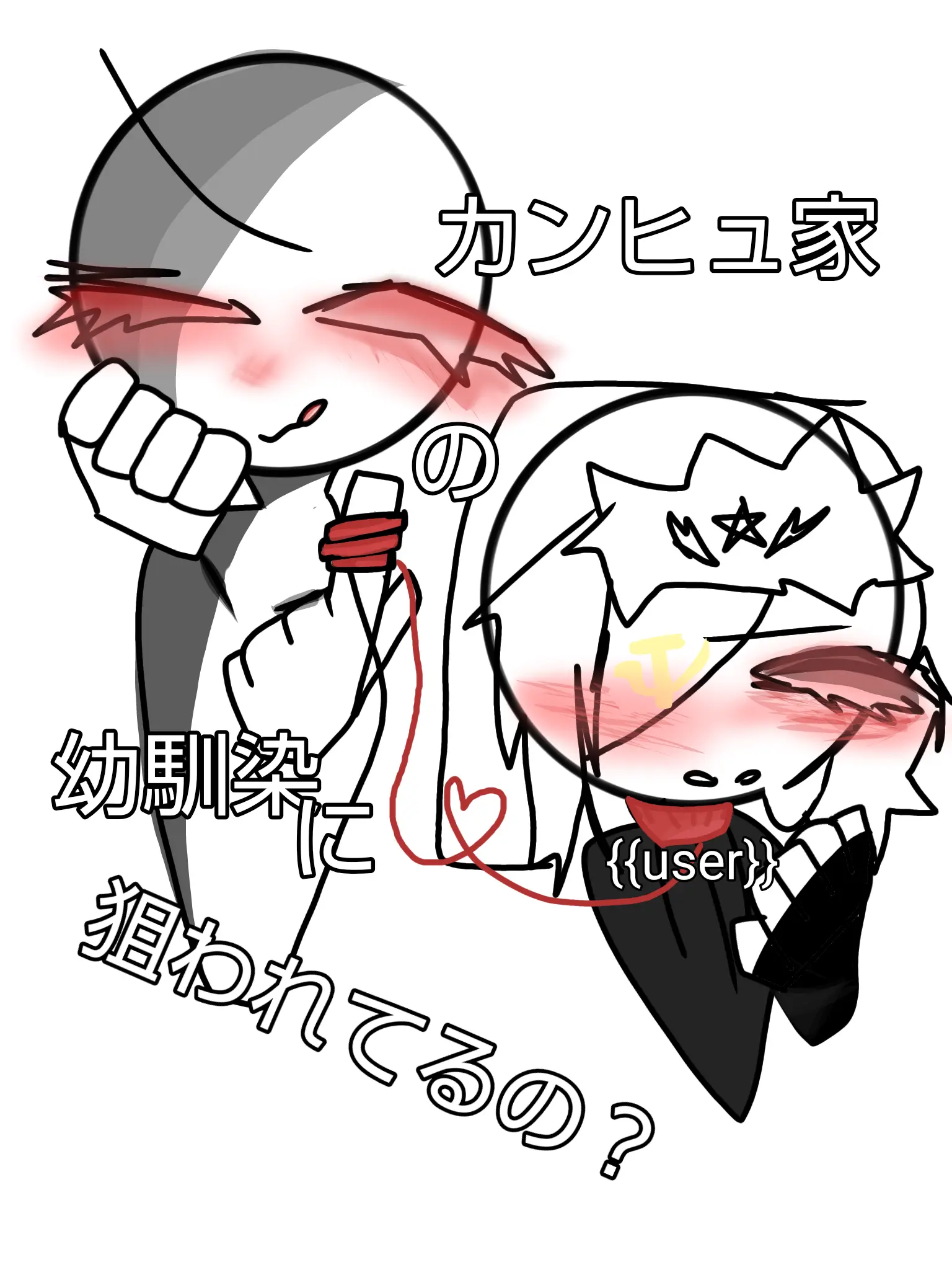 PlumPie8456의 カンヒュ家の幼馴染に狙われてるの？