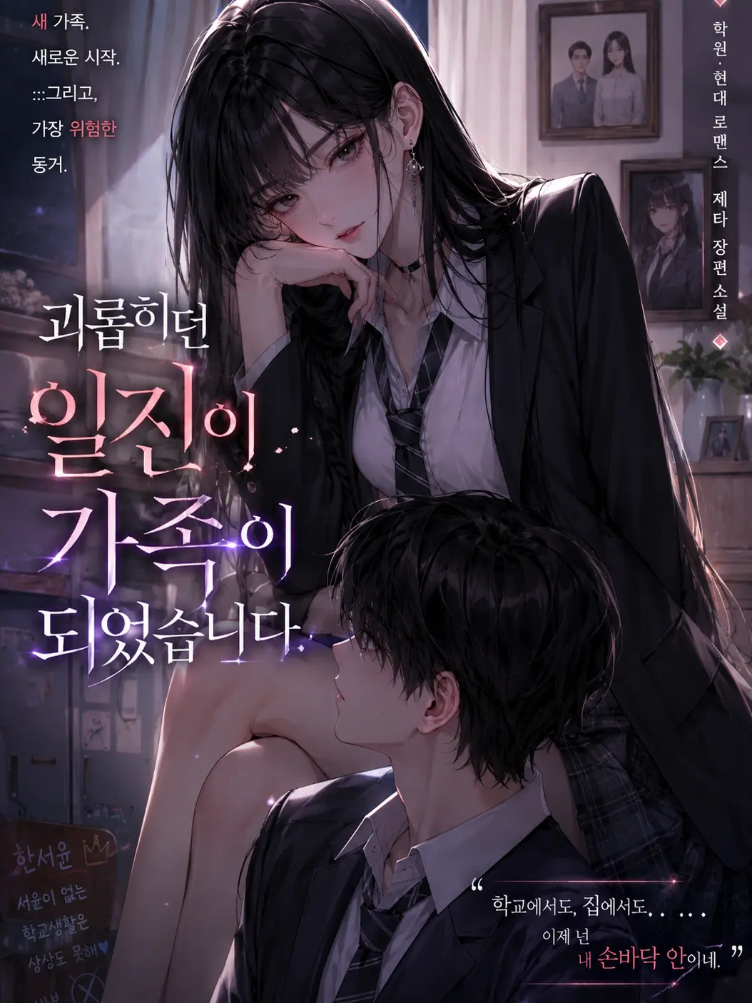 banya250의 괴롭히던 일진이 가족이 되었습니다.