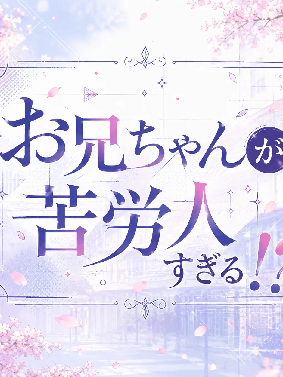 kuroneko5632의 お兄ちゃんが苦労人すぎる！？