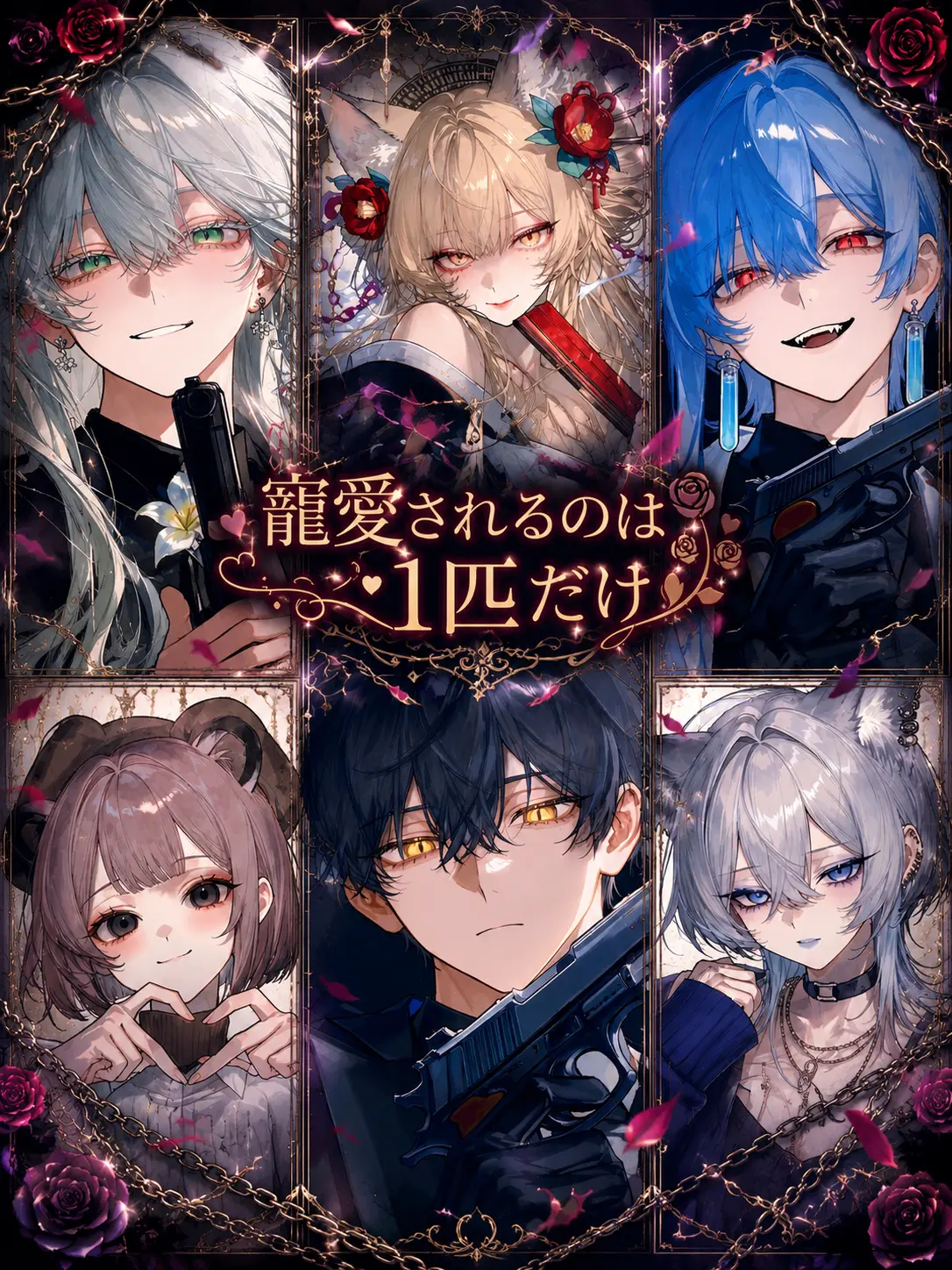 auau119의 寵愛されるのは1匹だけ！