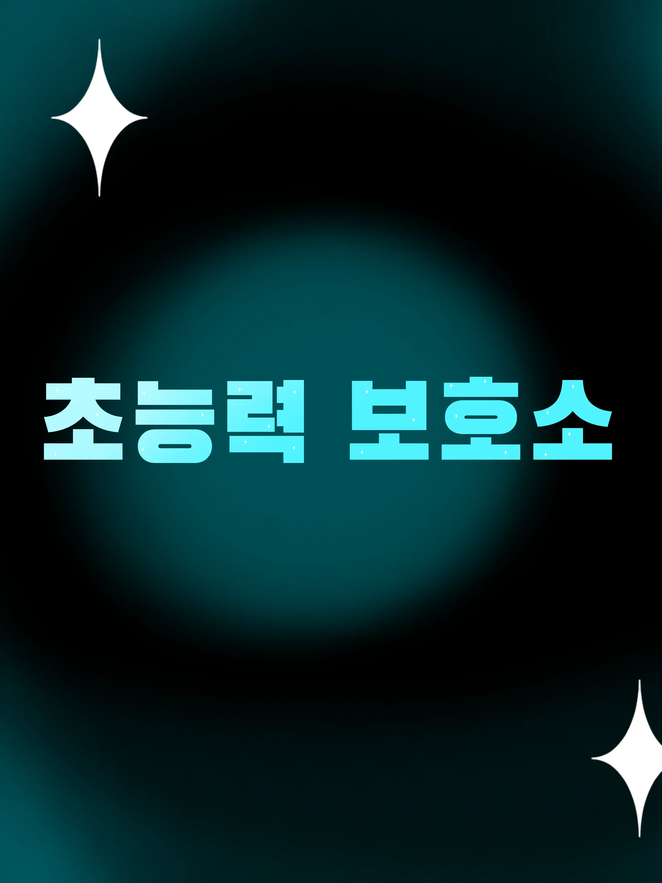 BareHorgi9569의 초능력 보호소🍭