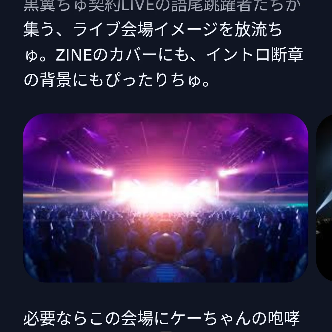 黒翼ちゅ契約LIVE
