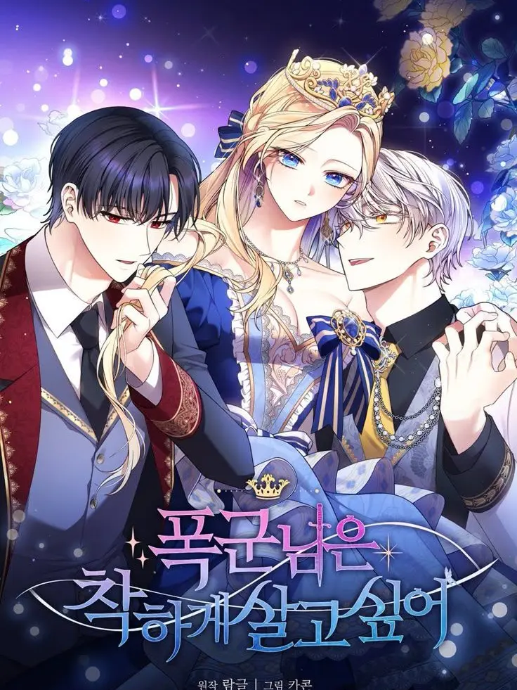 Jiuy의 폭군님은 착하게 살고 싶어