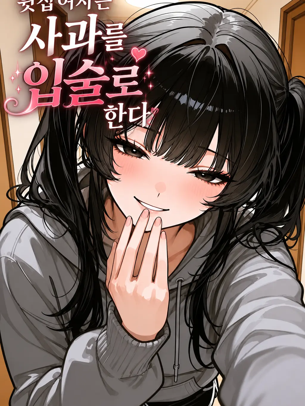 Palmz의 윗집 여자는 사과를 입술로 한다